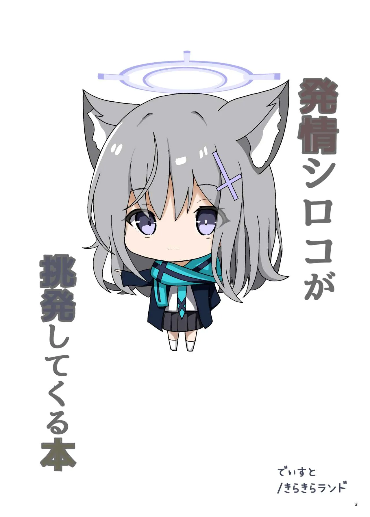 (C103) [きらきらランド (でぃすと)] 発情シロコが挑発してくる本 (ブルーアーカイブ) [DL版]_4