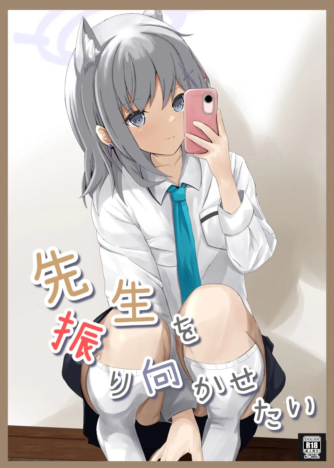 (C102) [きらきらランド (でぃすと)] 先生を振り向かせたい (ブルーアーカイブ) [DL版]