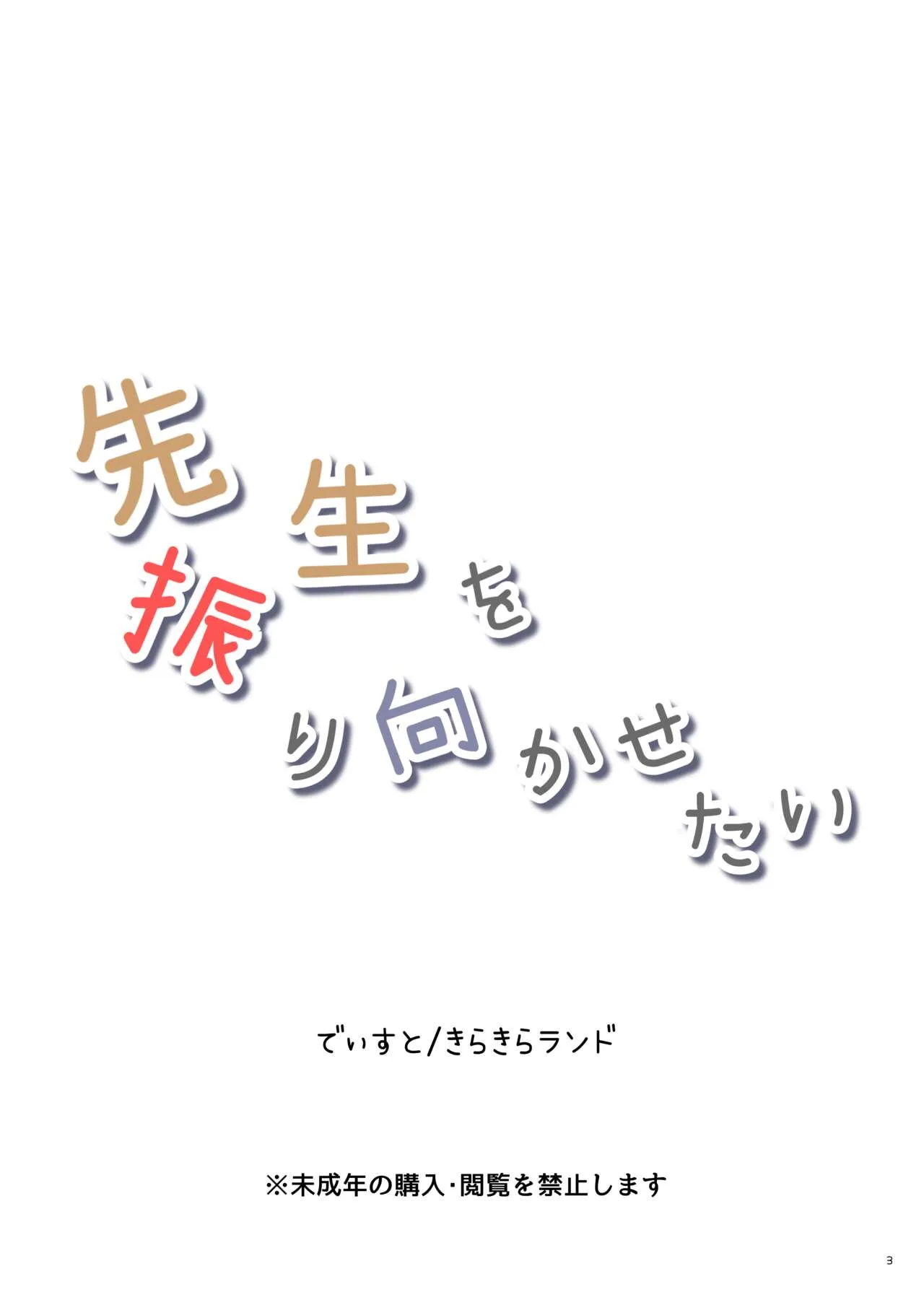 (C102) [きらきらランド (でぃすと)] 先生を振り向かせたい (ブルーアーカイブ) [DL版]_4