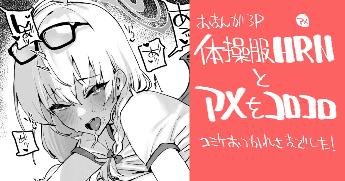 [92M] 体操服HRNと… (ブルーアーカイブ)