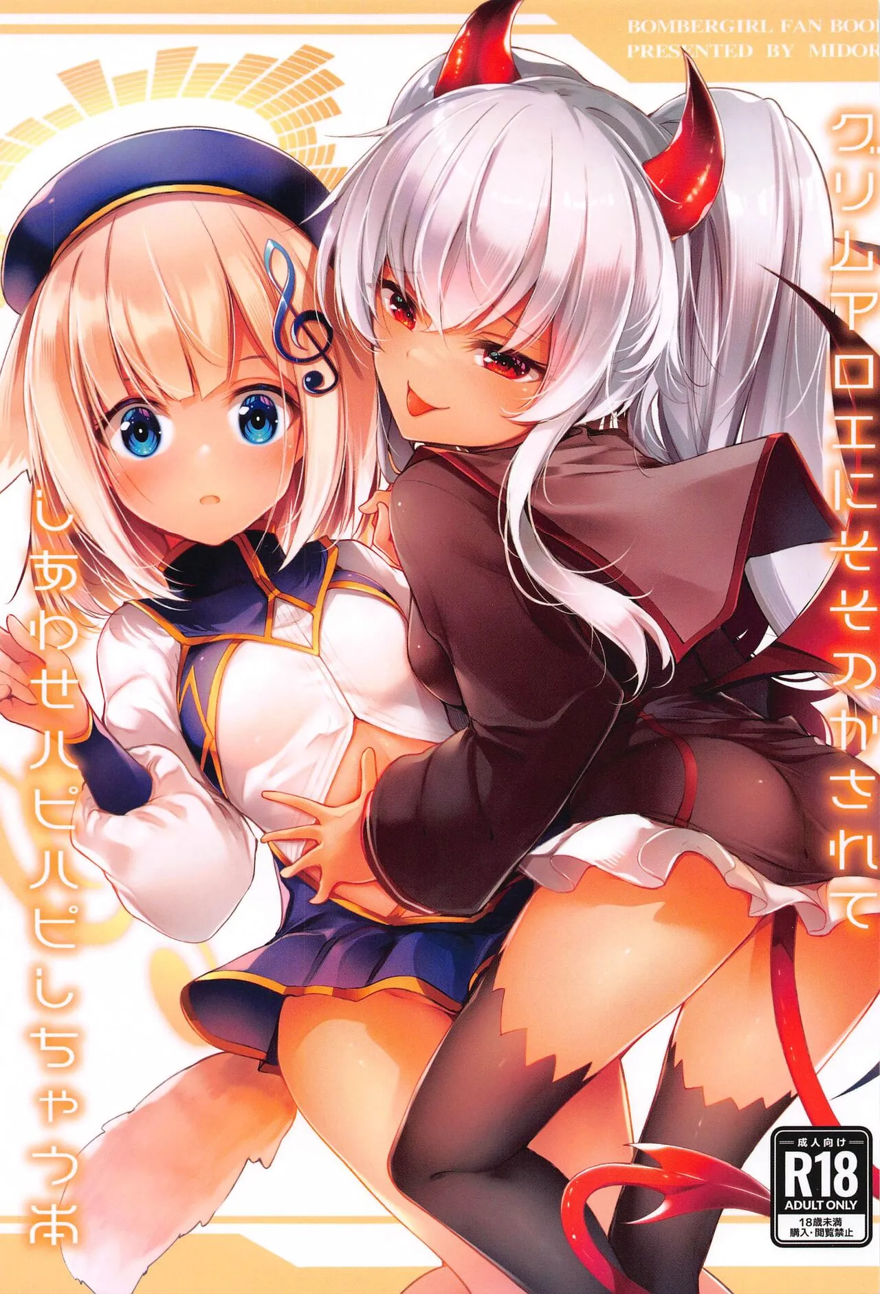 (Pretty Bomb! 名古屋6) [碧猫 (みどり)] グリムアロエにそそのかされてしあわせハピハピしちゃう本 (ボンバーガール)
