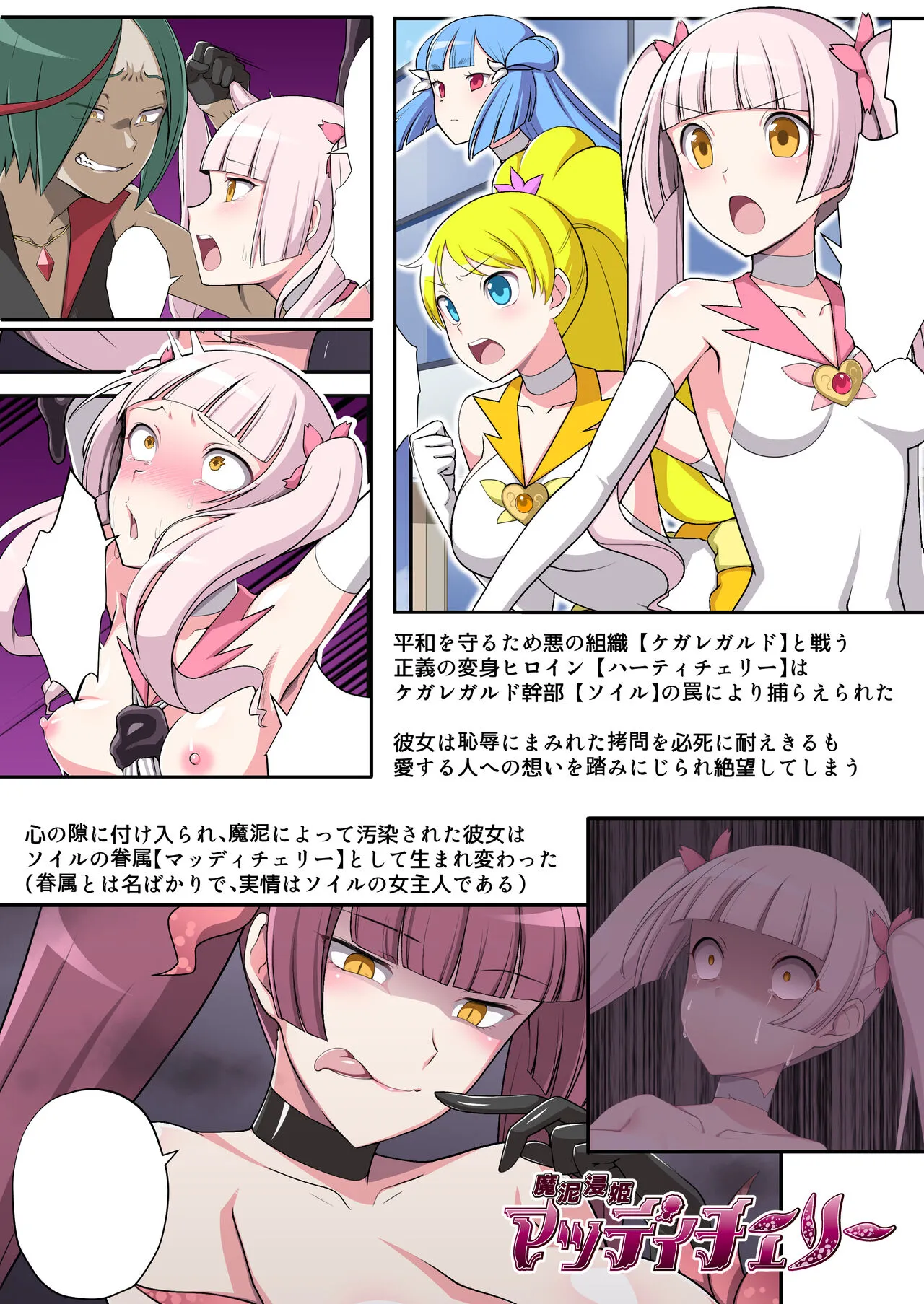 [デビルダンス]魔泥浸姫マッディチェリー外伝 冷静で生真面目な正義の魔法少女だった私がご主人様の雌犬としておちんぽ様にご奉仕する話 [DL]