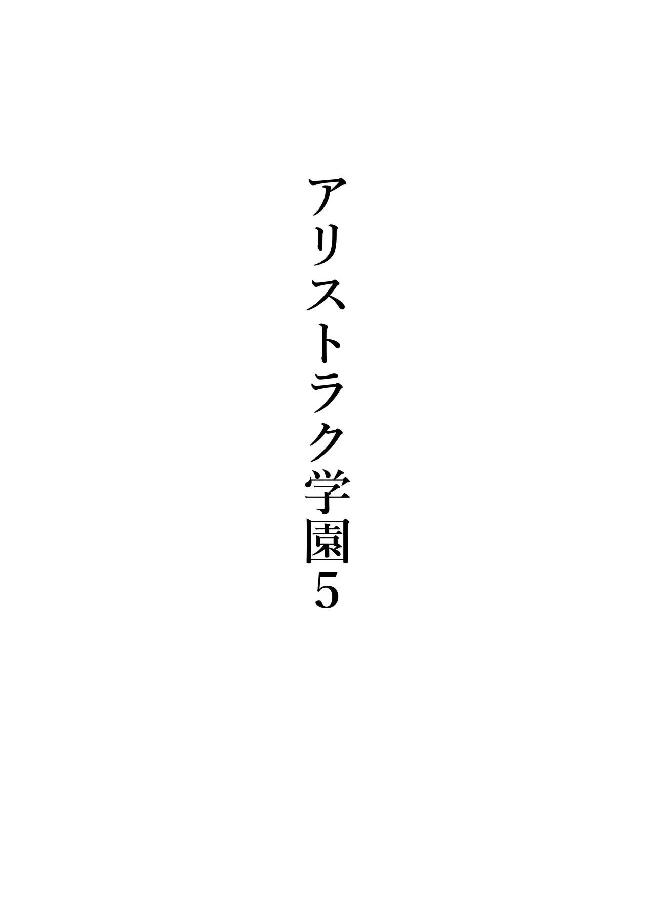[シュウチのジジツ (タカムラ)] アリストラク学園