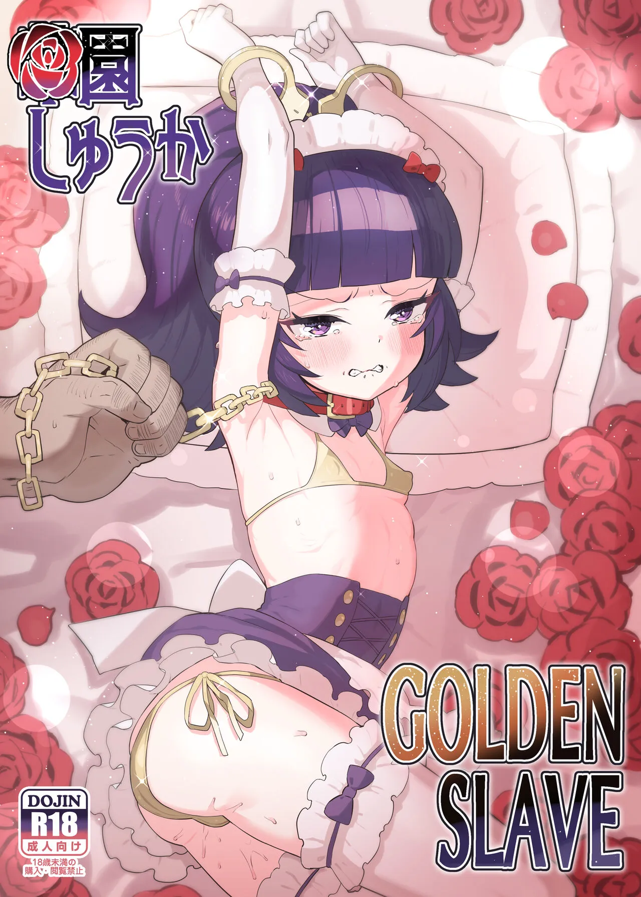 [とらのえのまきもの (トラノエ)] 華園しゅうか GOLDEN SLAVE (アイドルタイムプリパラ) [DL版]