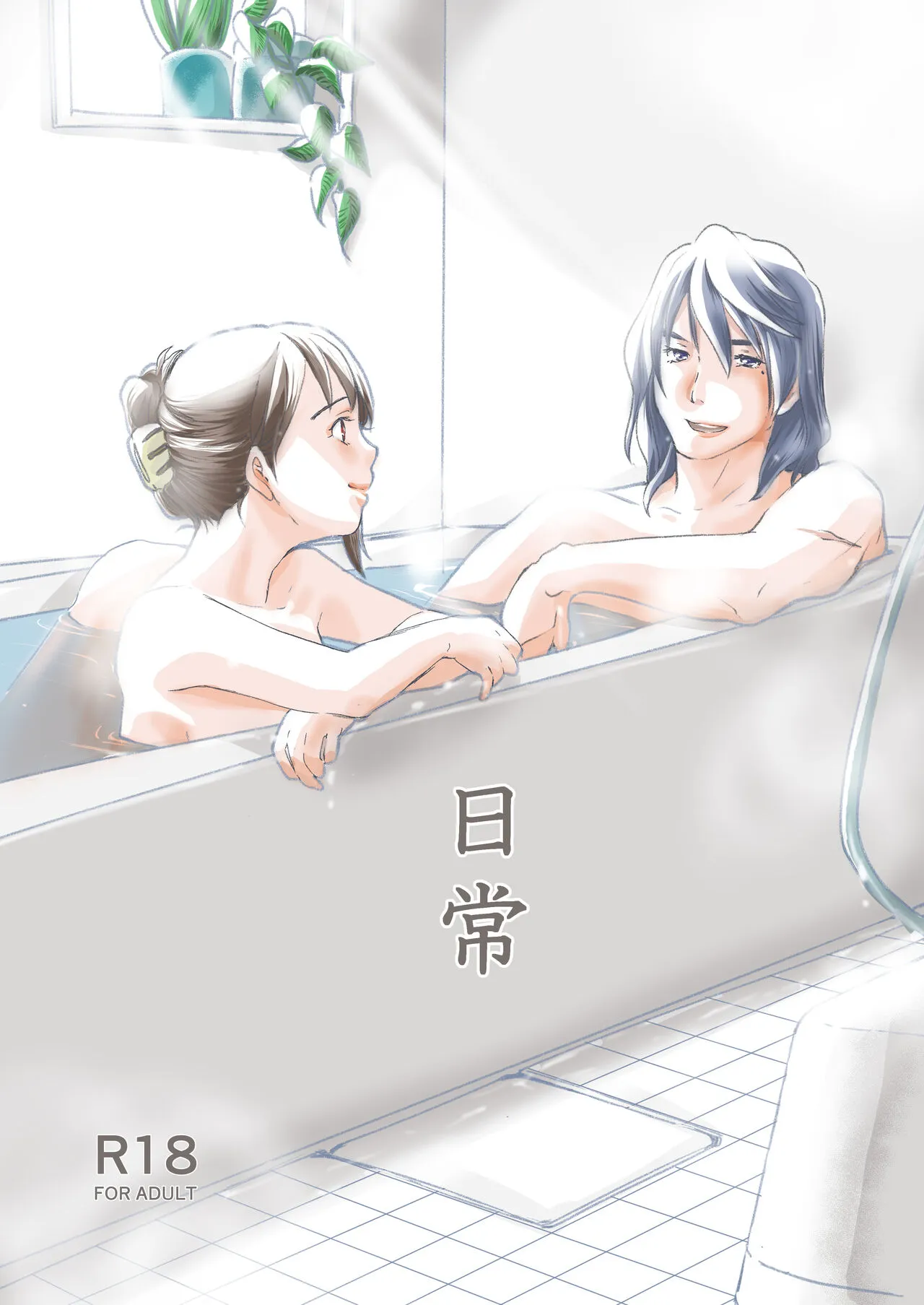 [青いくるま (上若あお)] 日常 (すずめの戸締まり) [DL版]