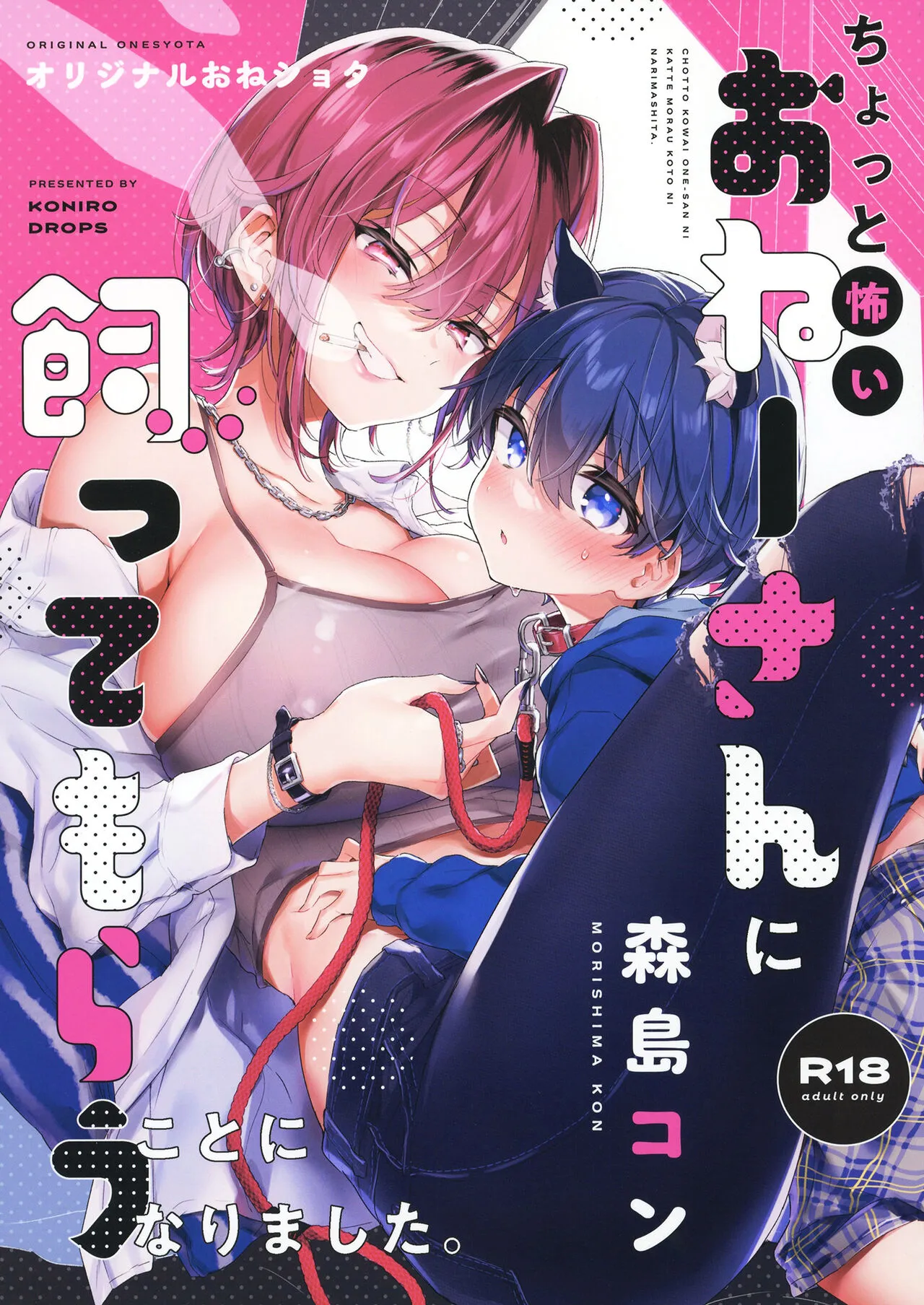 (C102) [紺色ドロップス (森島コン)] おねーさんに飼ってもらうことになりました。[無字]