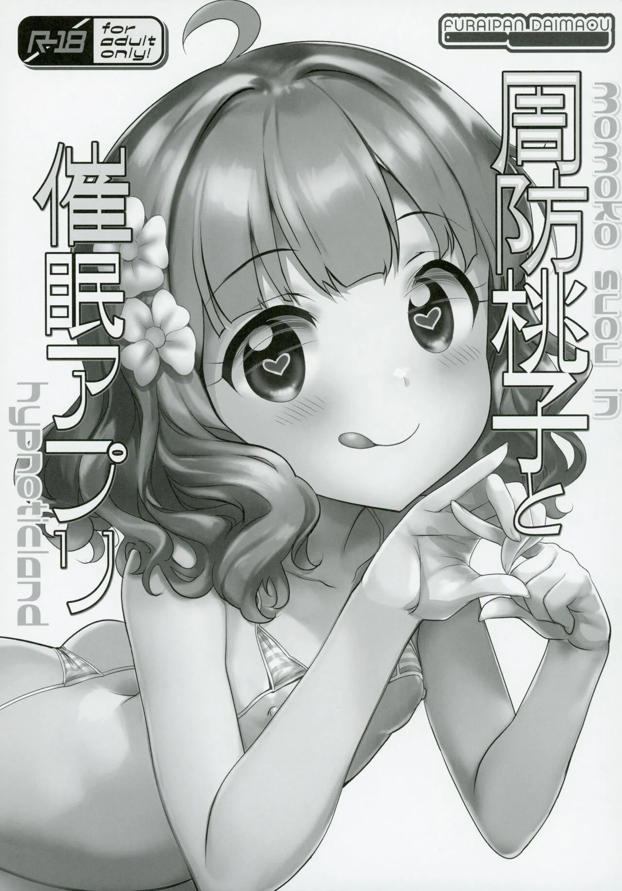 (C103) [ふらいぱん大魔王 (提灯暗光)] アイドル達と催眠アプリ2.0+ (アイドルマスターシリーズ)_3