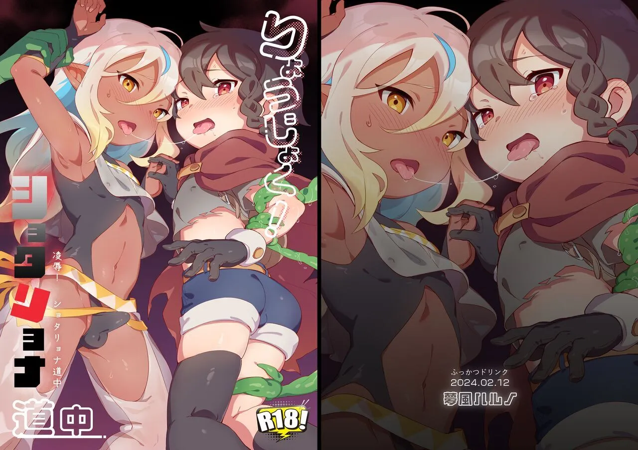 [ふっかつドリンク (夢風ハルノ)] 凌辱!ショタリョナ道中 [DL版]