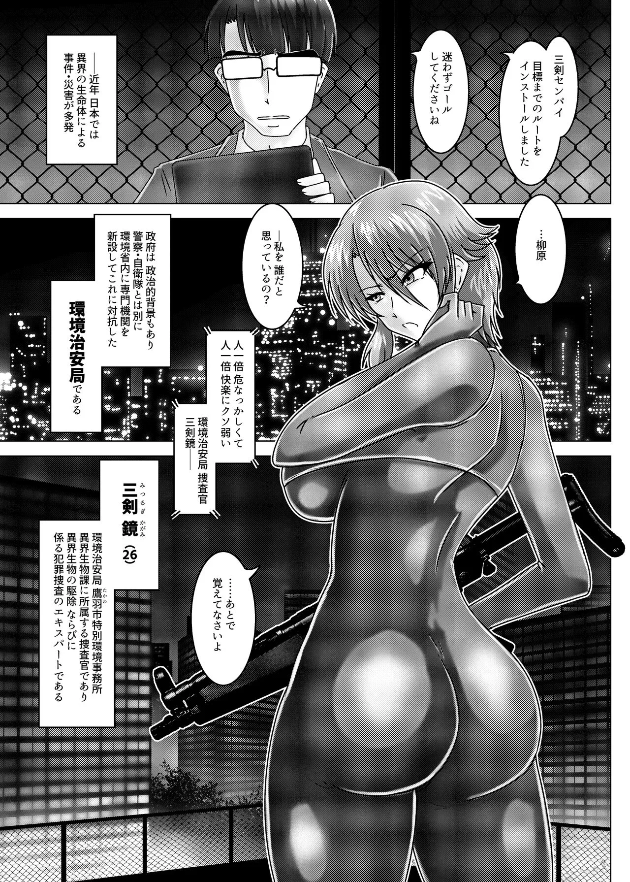 [和がらし屋 (たすろくずは)] ミッシングリンク-環境治安局捜査官・三剣鏡 [DL版]_4