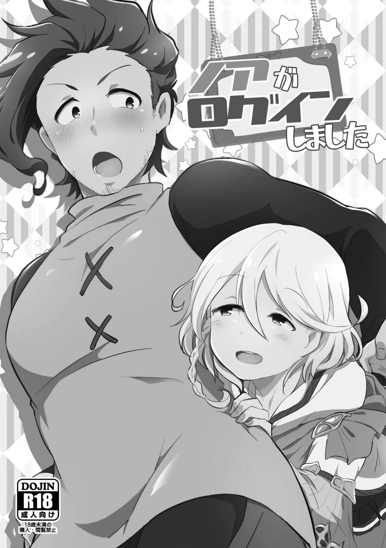 [こんちくしょう! (やまもと馬並)] ノアがログインしました (グランブルーファンタジー) [DL版]_2