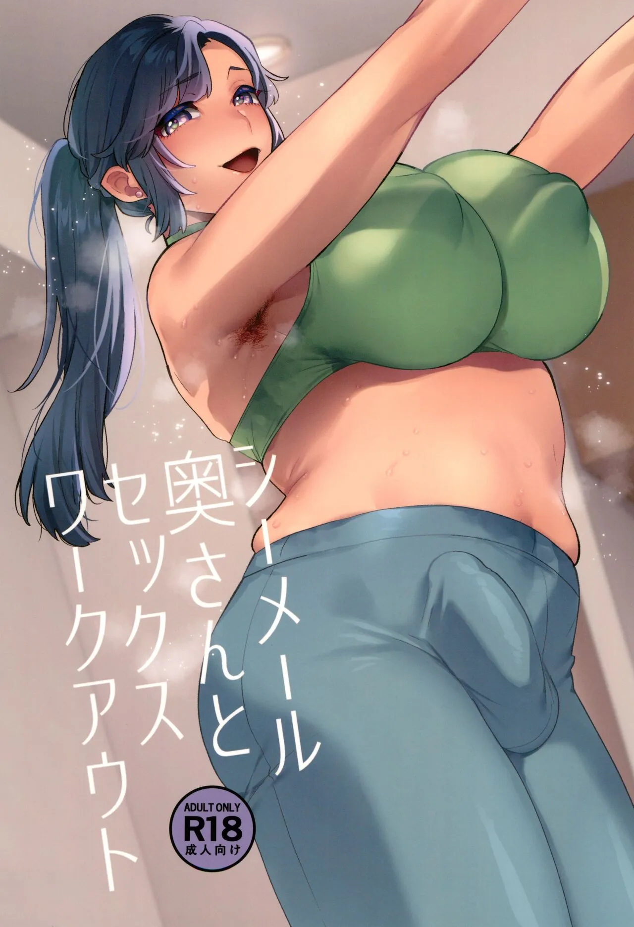 (ふたけっと33) [グラナダの空 (十はやみ)] シーメール奥さんとセックスワークアウト