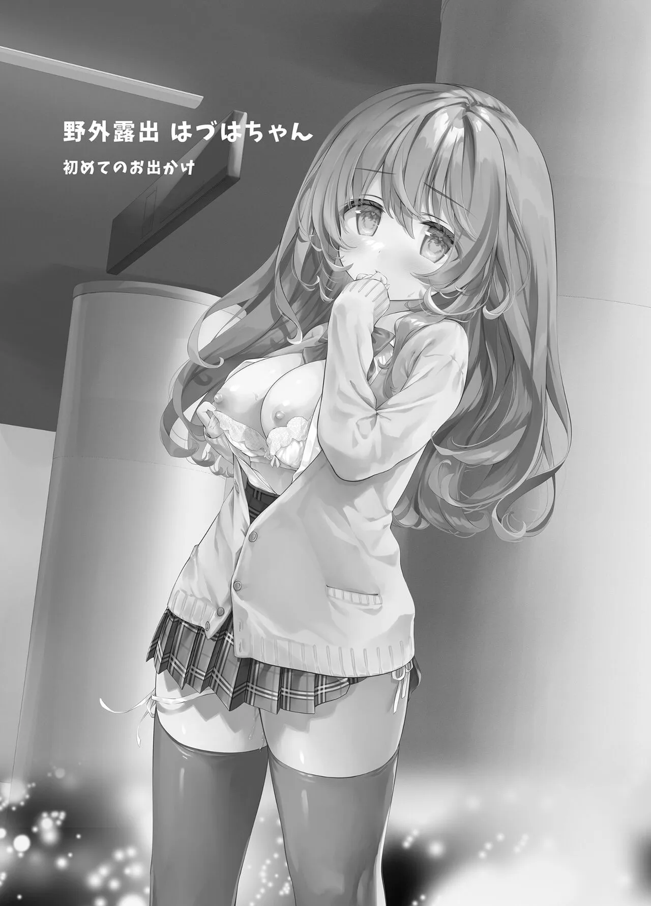 [INS-mode (天凪青磁)]野外露出はづはちゃん 初めてのおでかけ_2