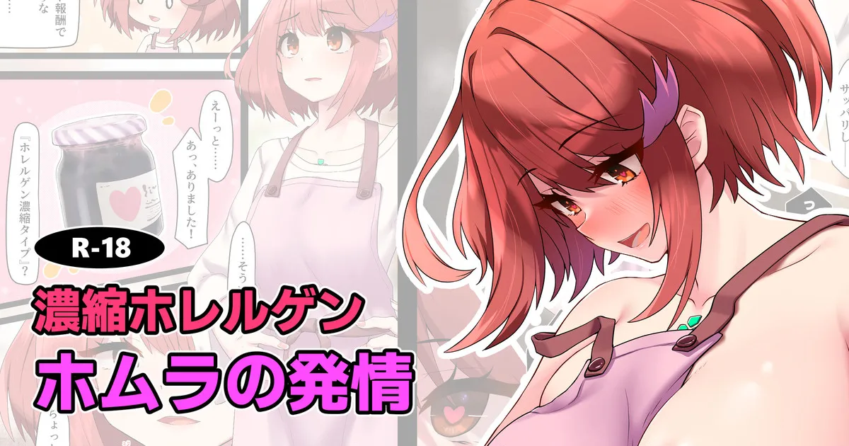 [つみきゆき] 濃縮ホレルゲン ホムラの発情 (ゼノブレイド2)