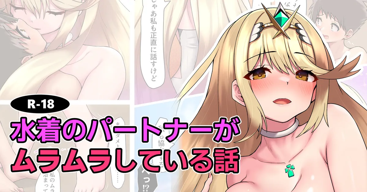 [つみきゆき] 水着のパートナーがムラムラしている話 (ゼノブレイド2)