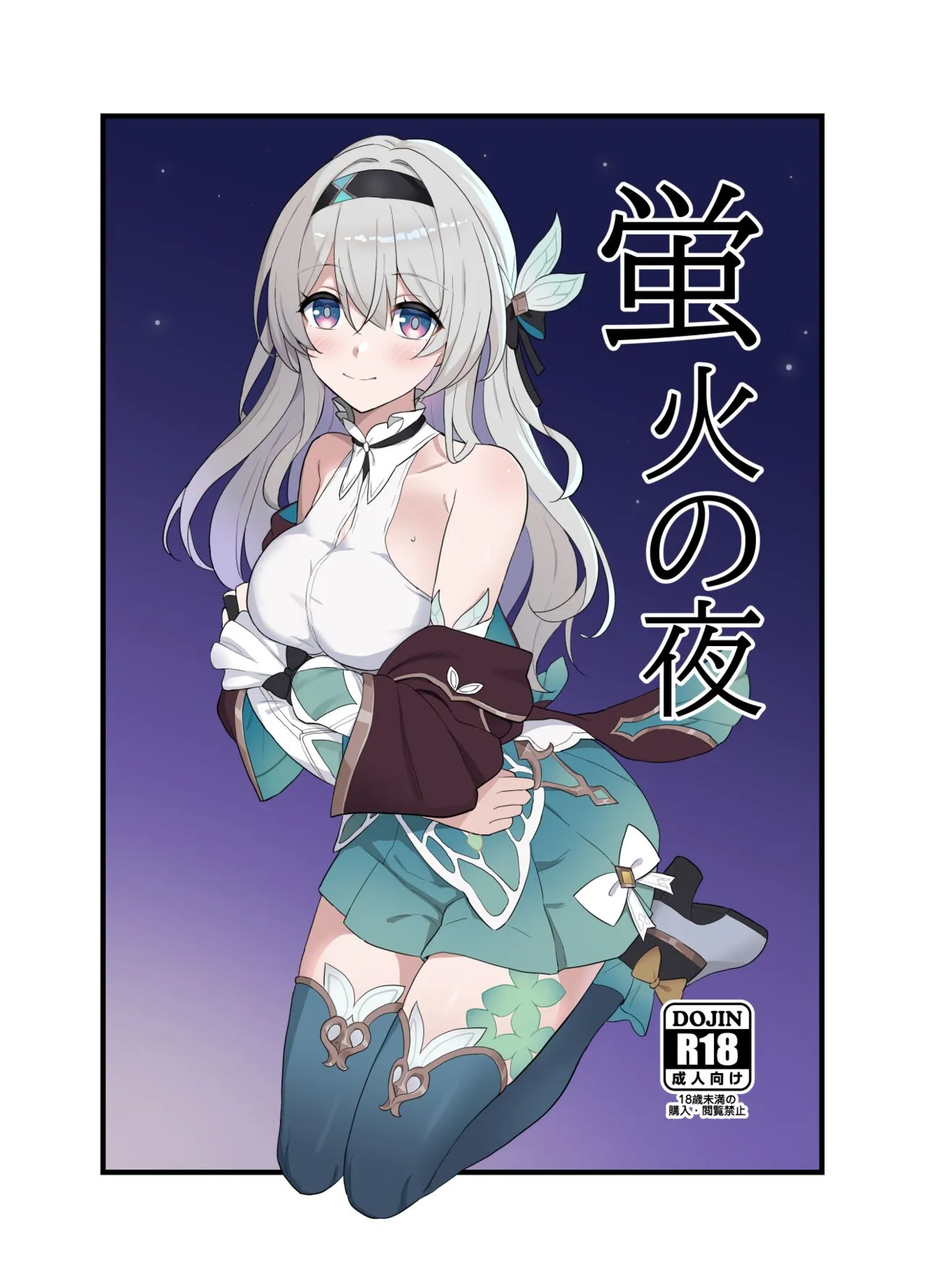 [くせもの屋 (加藤シグ)] 蛍火の夜 (崩壊:スターレイル) [DL版]