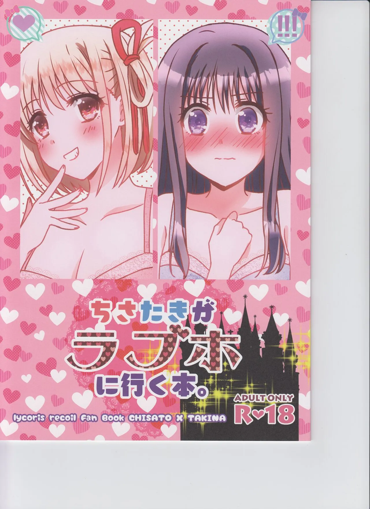 (Girls Love Festival 36) [あめいろ (七色)] ちさたきがラブホに行く本。 (リコリス・リコイル)