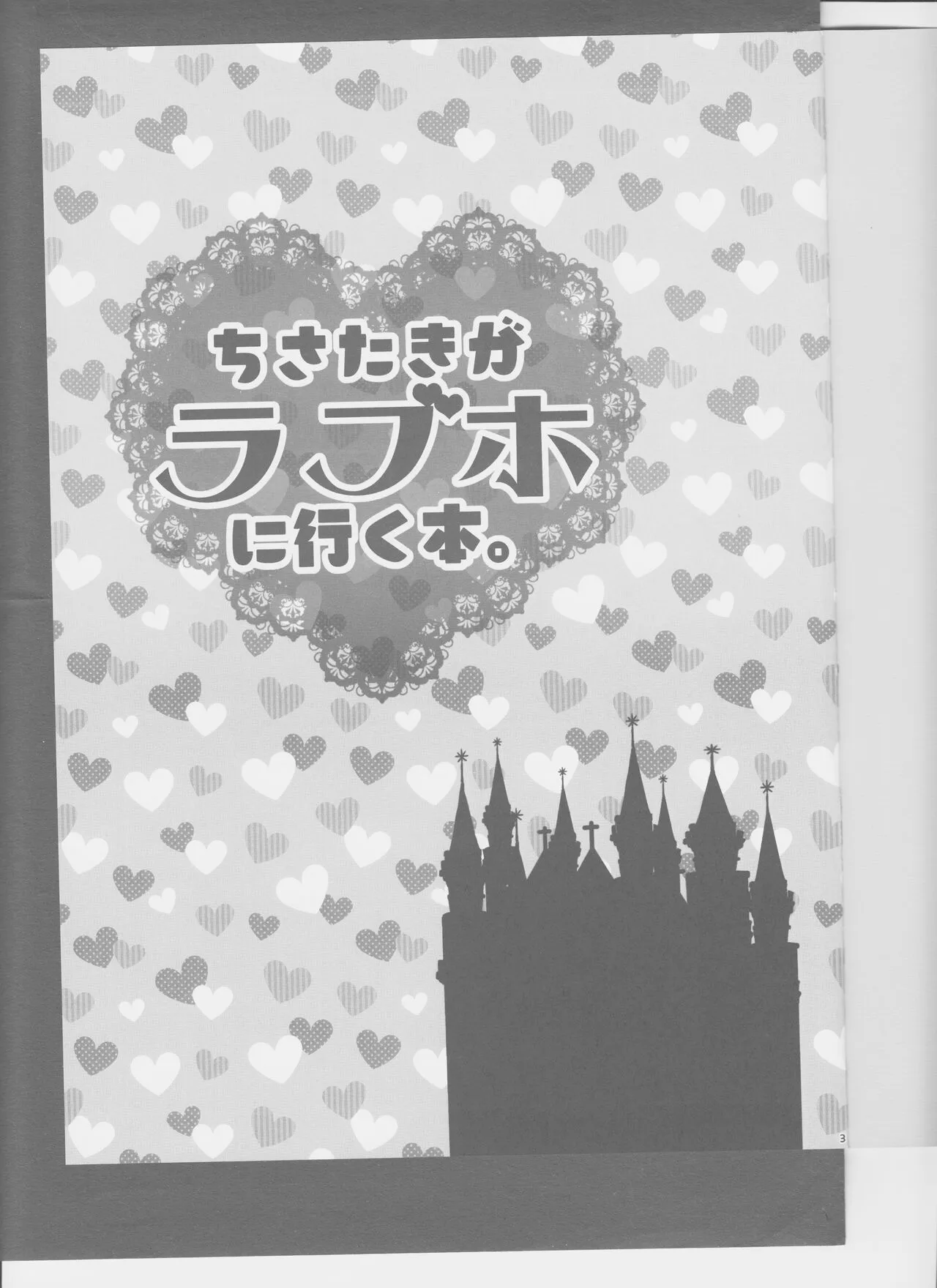 (Girls Love Festival 36) [あめいろ (七色)] ちさたきがラブホに行く本。 (リコリス・リコイル)_3