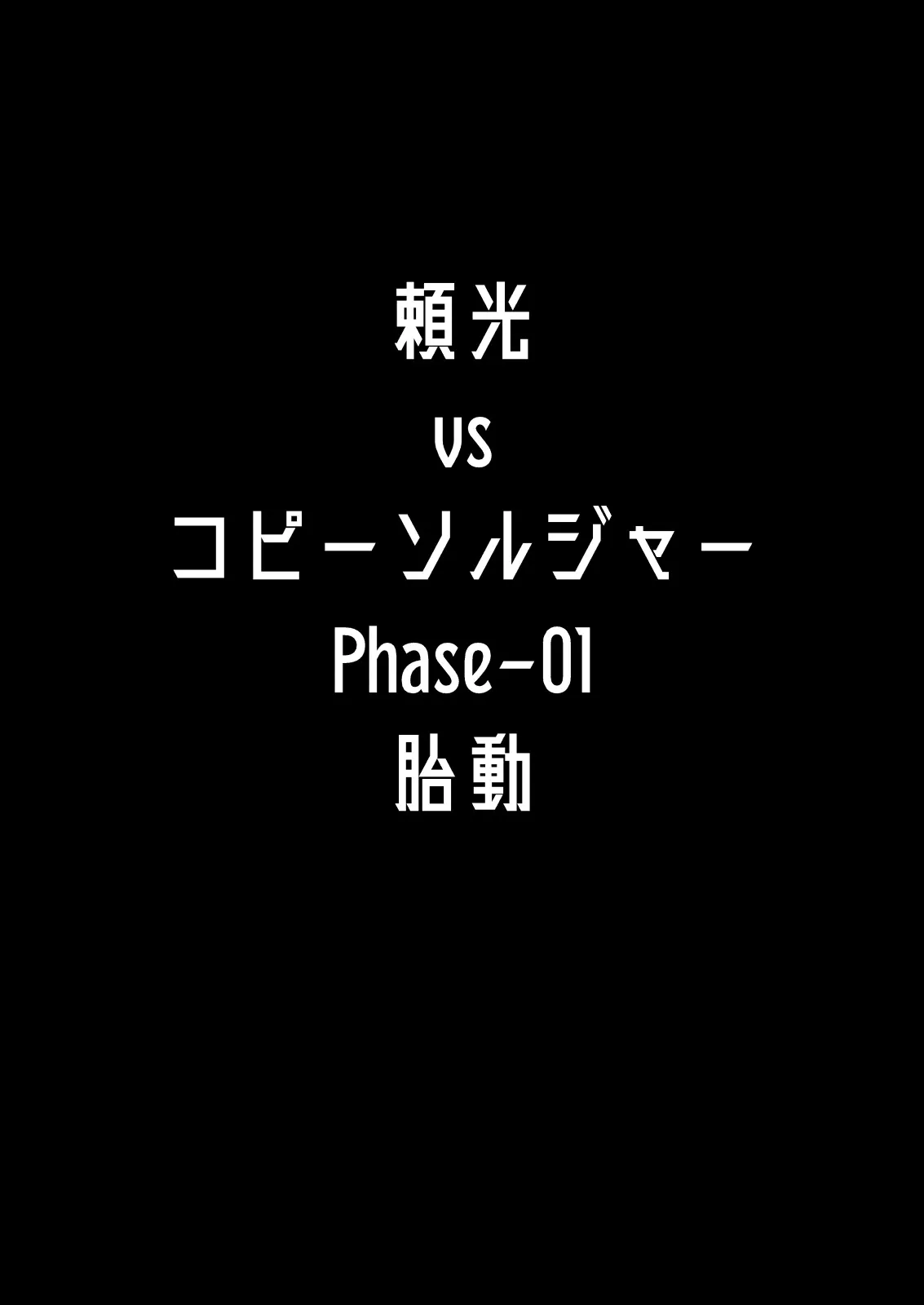 [丹田酒蔵 (七紳士)] 頼光vsコピーソルジャー Phase-01 -胎動_2