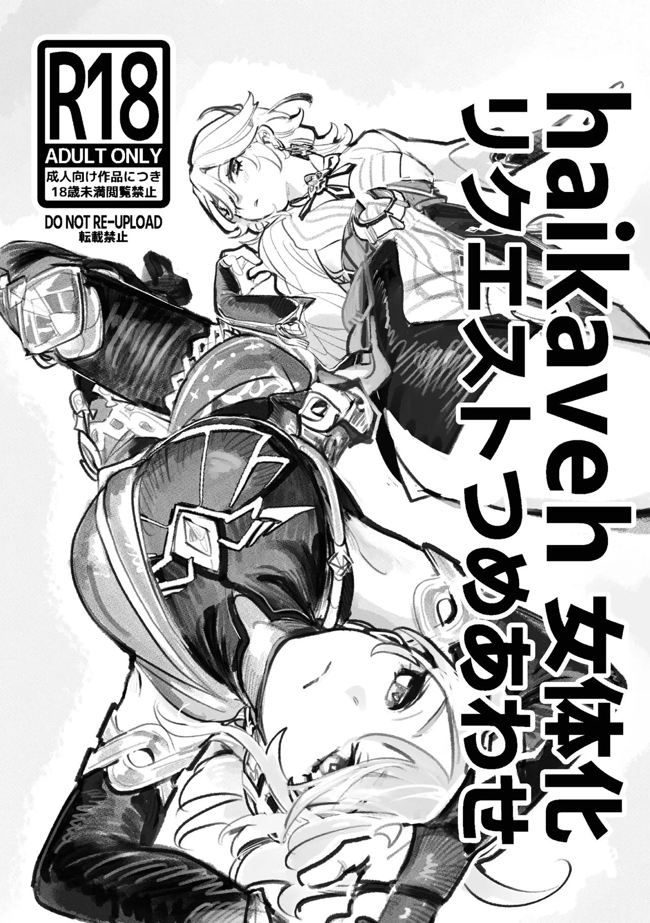 [サークル山 (〒”ーヴァーン高山⁉️)] haikaveh女体化リクエスト詰め合わせ (原神)