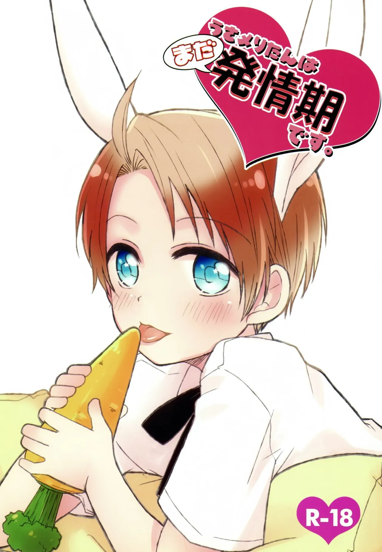 [nmtk (とやまゆ)] うさメリたんはまだ発情期です. (Axis Powers ヘタリア)