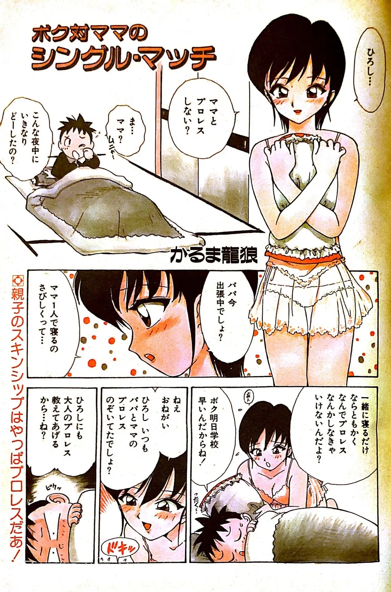 [かるま龍狼] ボク対ママのシングル。マッチ (COMICペンギンクラブ増刊 COMIC天真乱漫 1995年6月号)