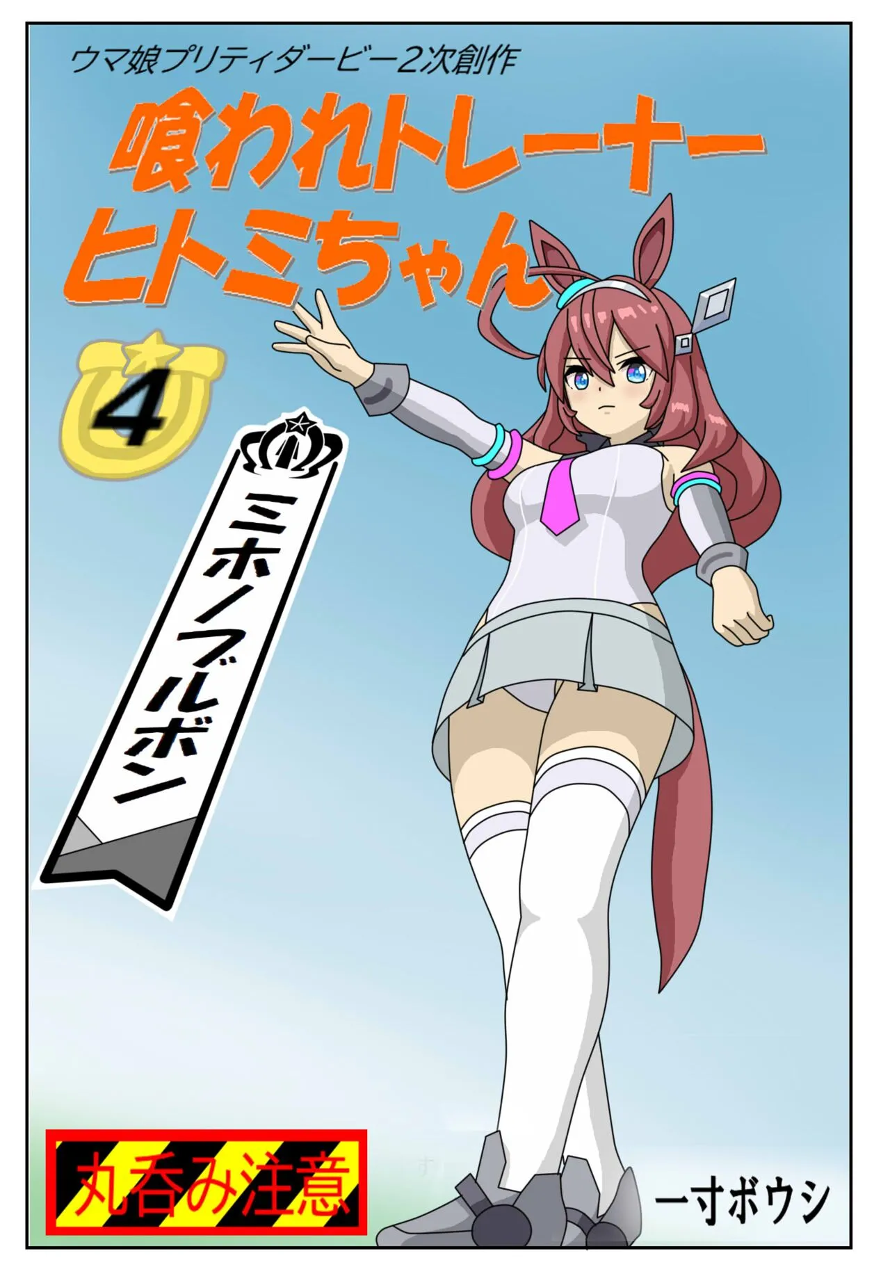 [一寸ボウシ] 喰われトレーナーヒトミちゃん4 ミホノブルボン (ウマ娘 プリティーダービー)