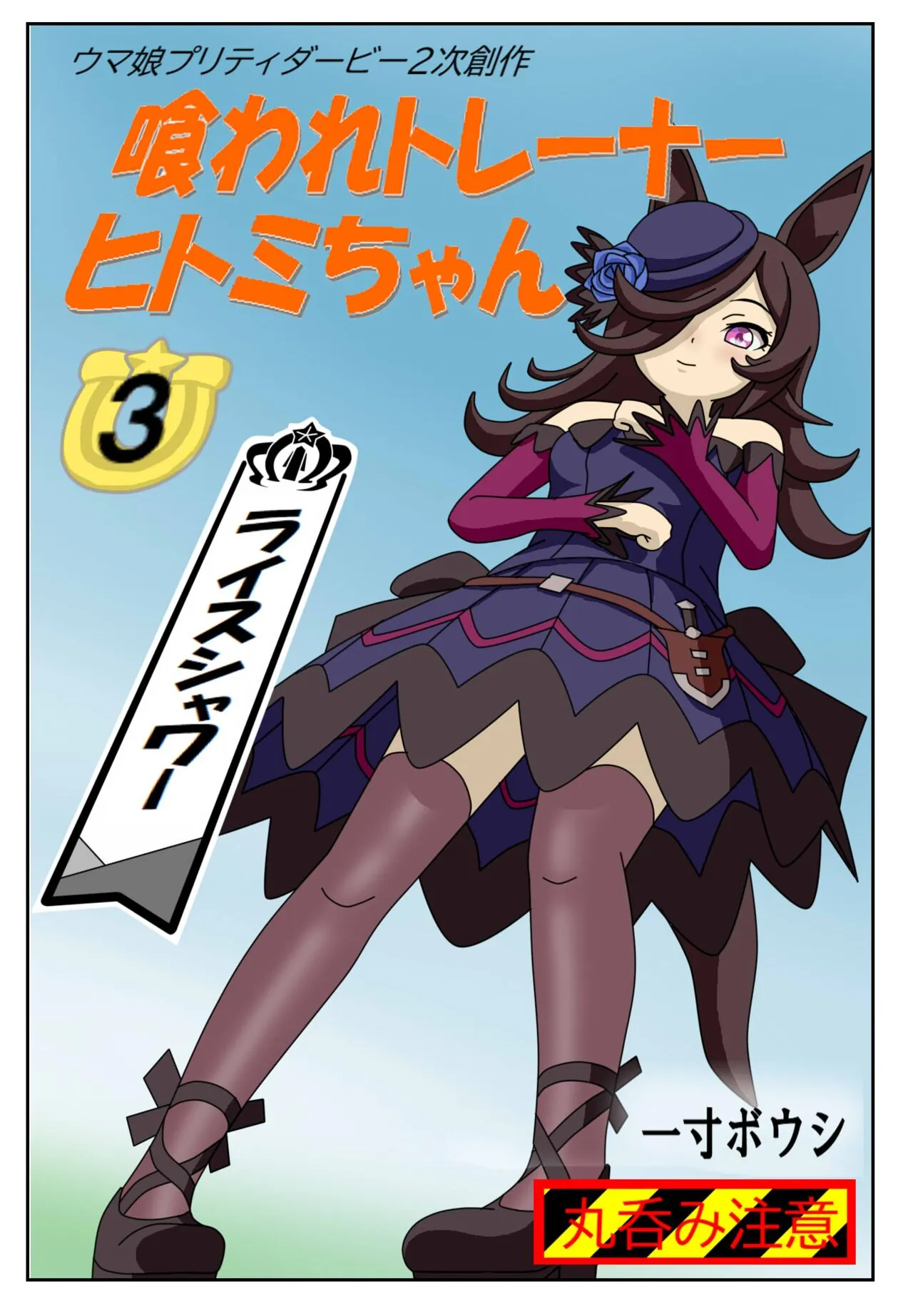 [一寸ボウシ] 喰われトレーナーヒトミちゃん3 ライスシャワー (ウマ娘 プリティーダービー)