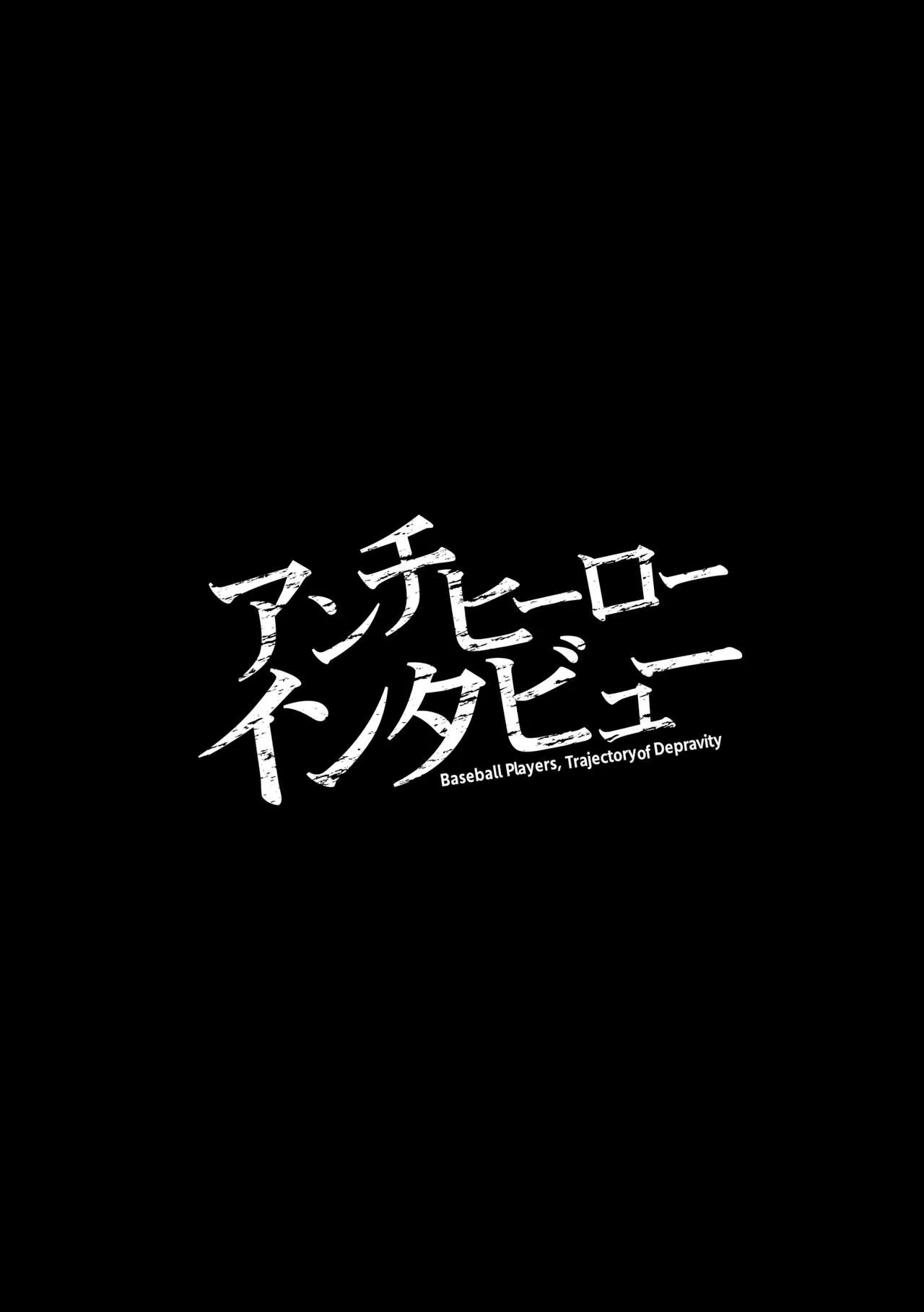 [Studio.好 (Tomto)] アンチヒーローインタビュー [DL版]_3
