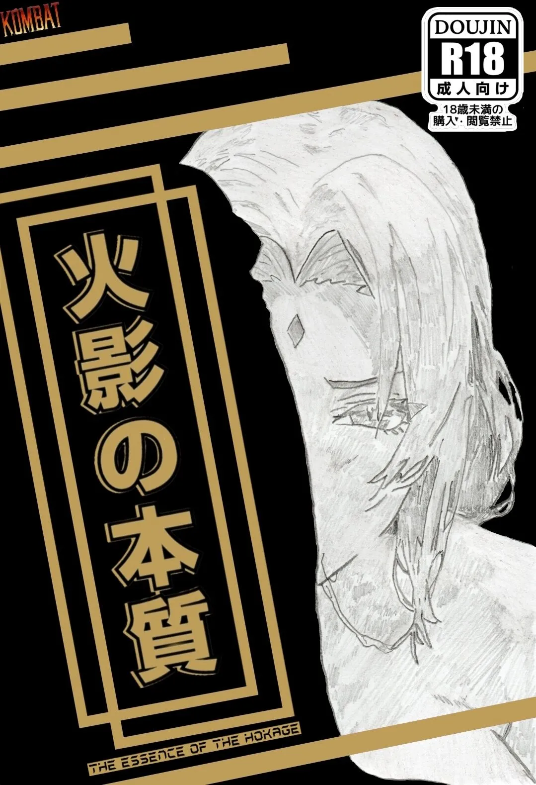 [Kombat] 火影の本質 [進行中]
