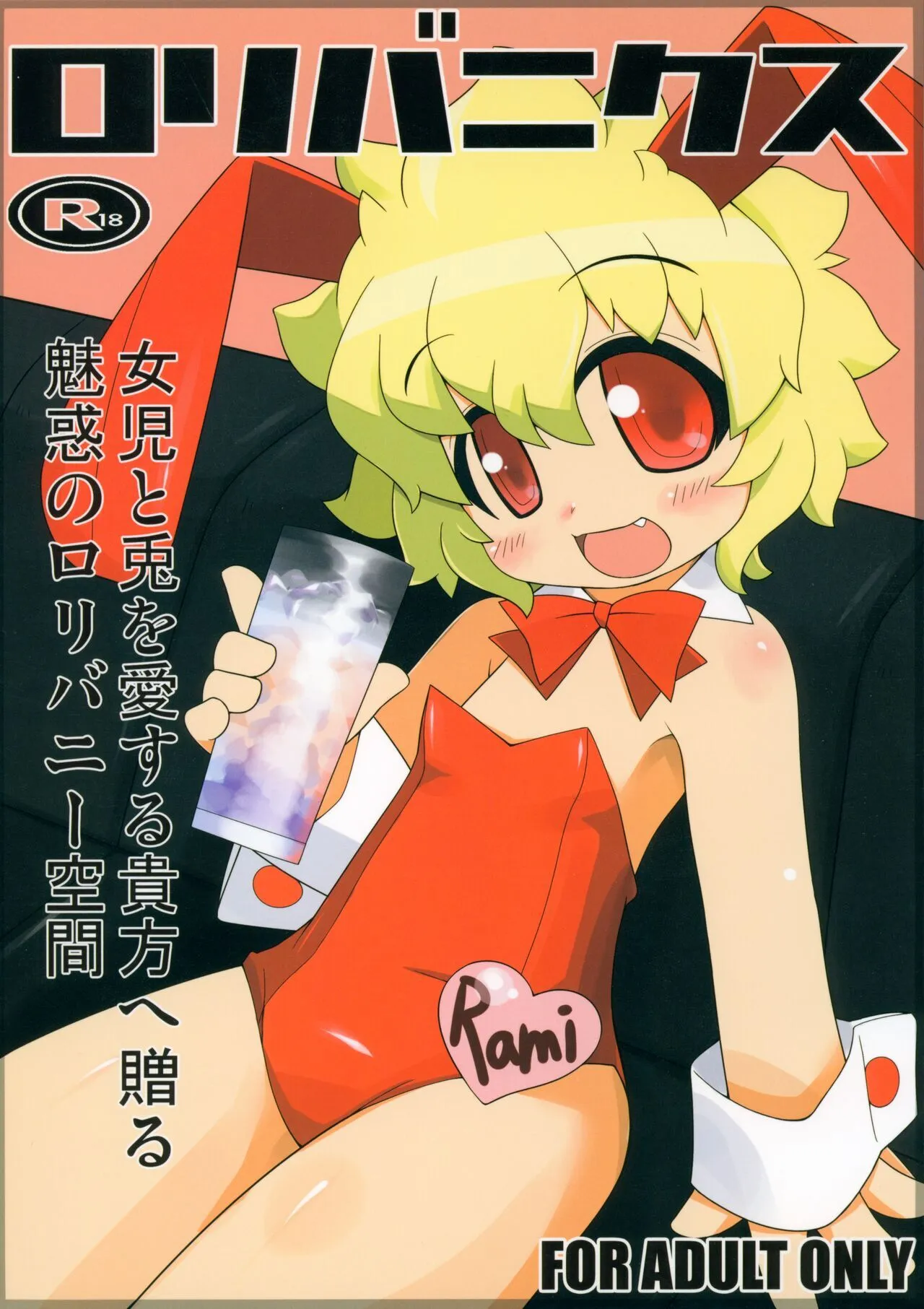 [みとらんど (よろず)] ロリバニクス