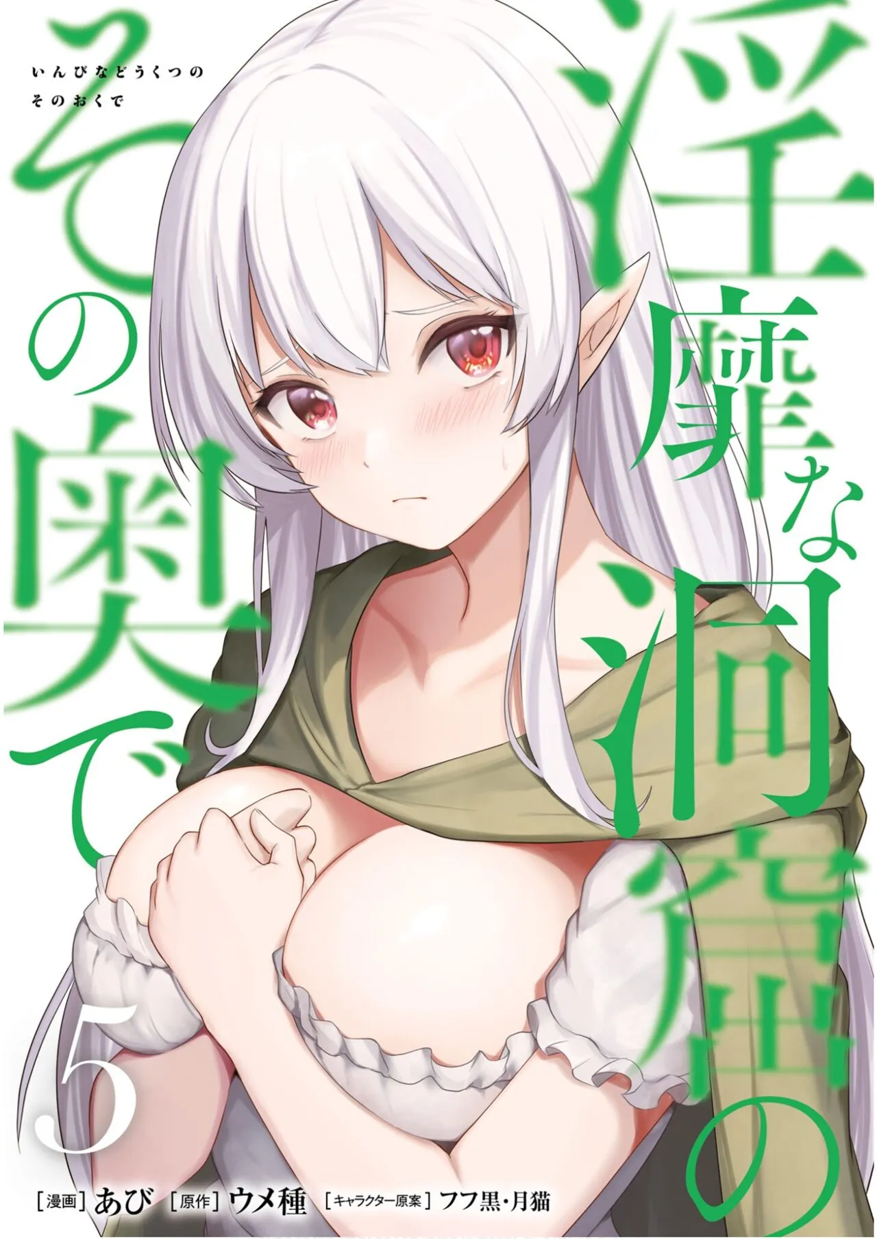 [あび] 淫靡な洞窟のその奥で5