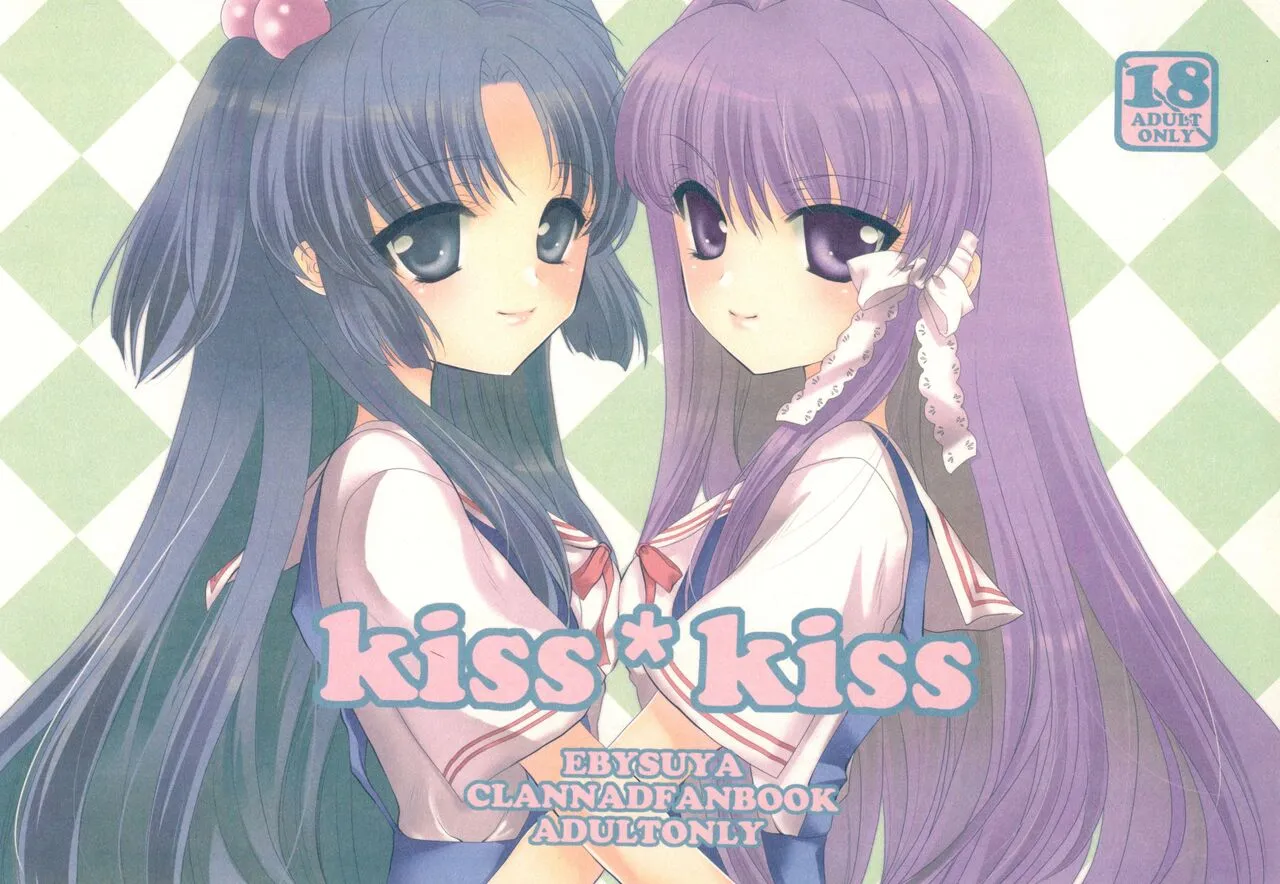 (コミコミ13) [恵比寿屋 (卯月たける)] kiss*kiss (クラナド)