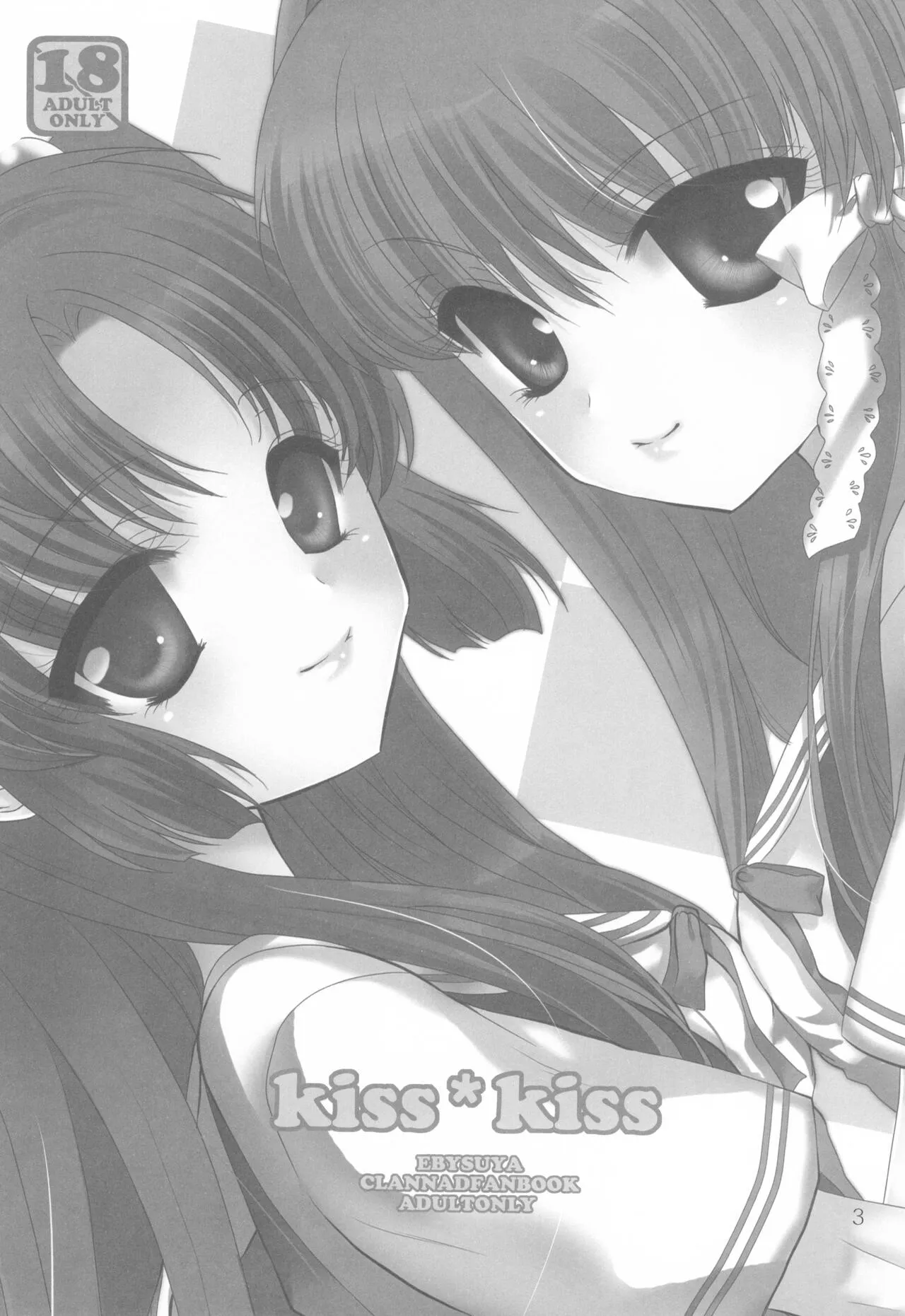 (コミコミ13) [恵比寿屋 (卯月たける)] kiss*kiss (クラナド)_2