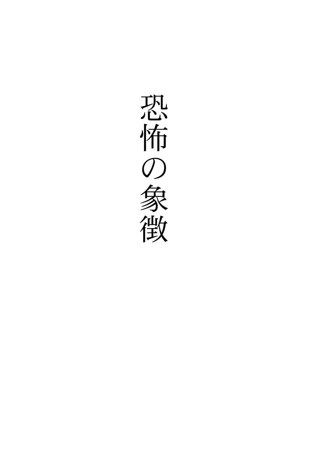(C65) [ろり絵堂 (冴樹高雄)] 恐怖の象徴 (R.O.D THE TV)_2