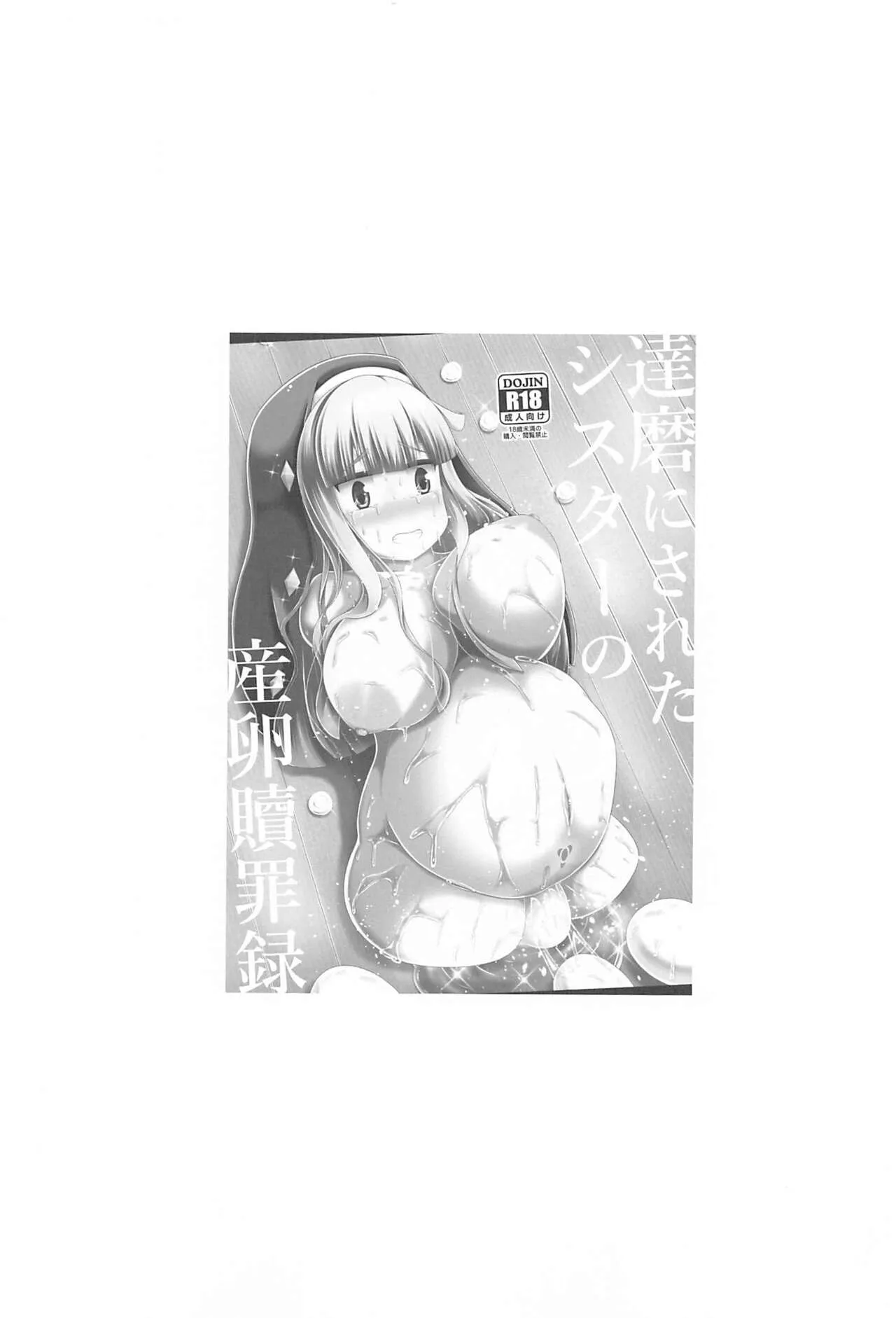 (C104) [しろいしのしの (篠田一宏)] 達磨にされたシスターの産卵贖罪録_2