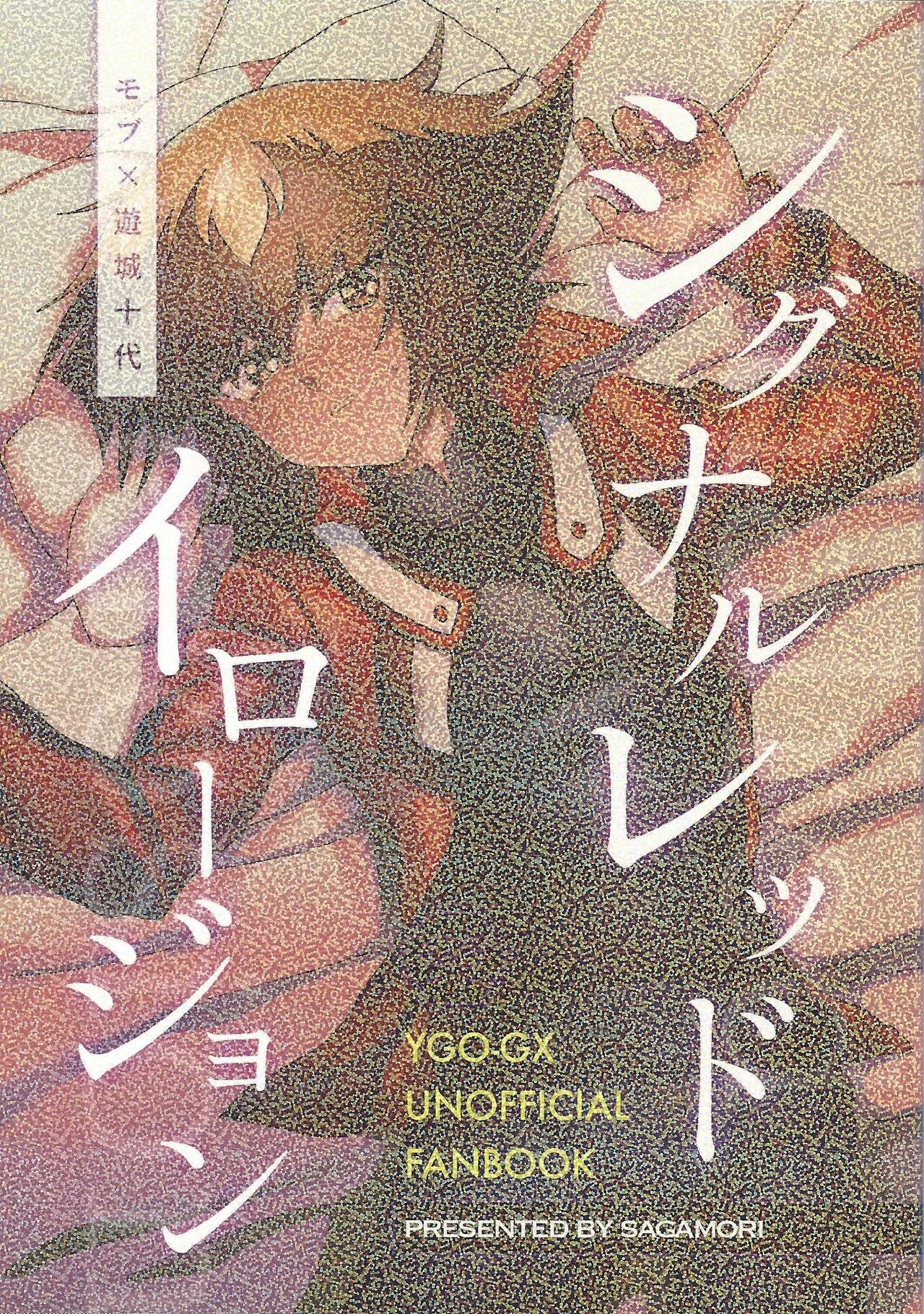 [さがもり (さがみ)] シグナルレッドイローション (遊☆戯☆王GX)