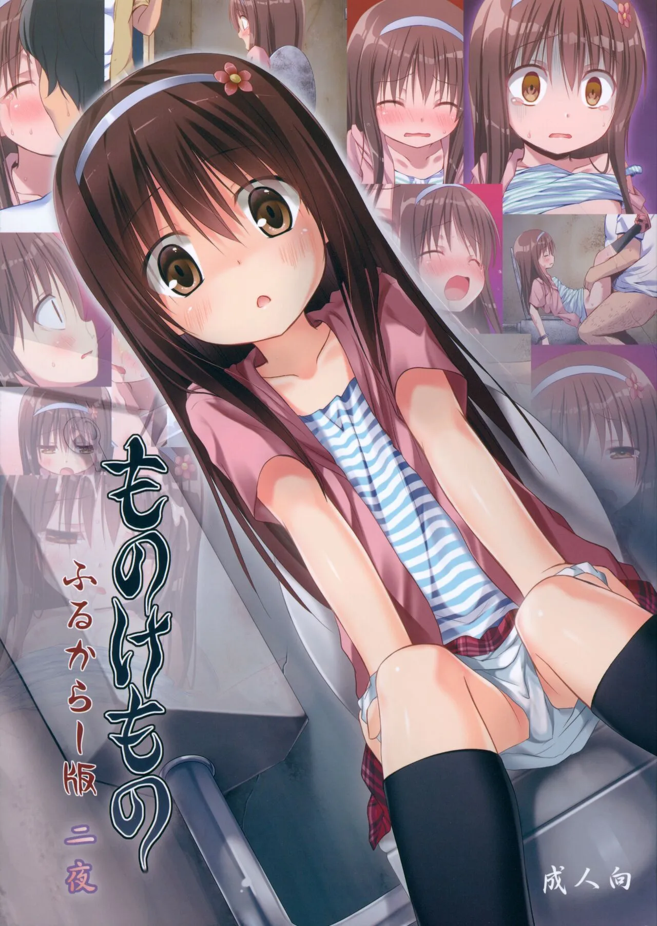 (C104) [ノラネコノタマ (雪野みなと)] ものけもの 二夜 ふるからー版