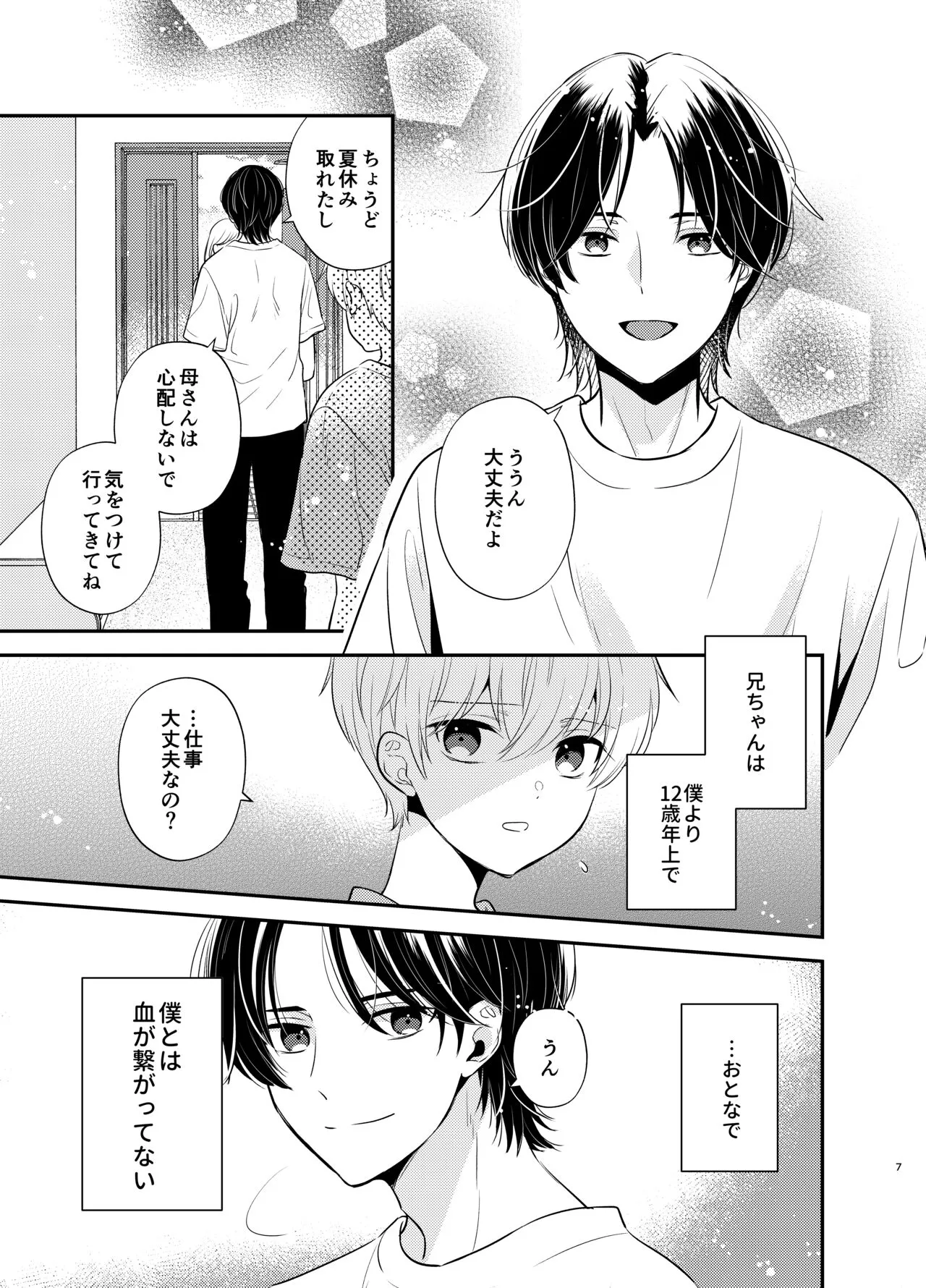 [70%drops (マチ)] 義兄ちゃんおねがいやめないで [DL版]_4