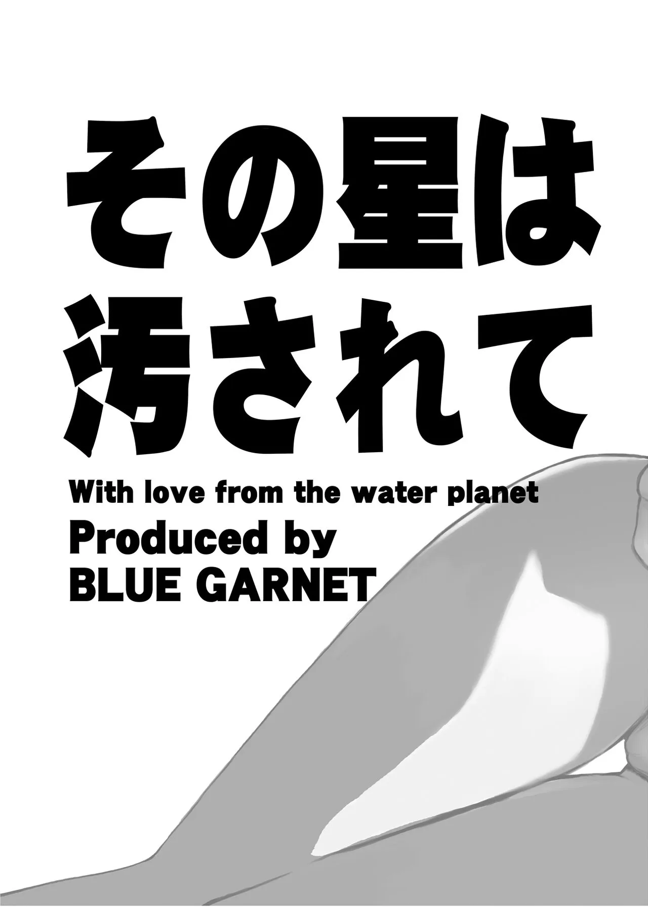 [BLUE GARNET (芹沢克己)] その星は汚されて5 (美少女戦士セーラームーン) [DL版]_7