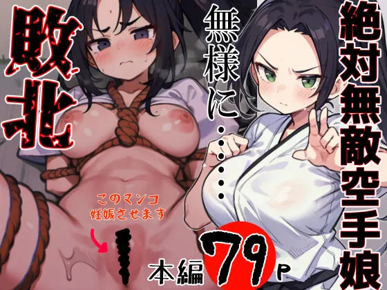[Riん] 絶対無敵空手娘 無様に……敗北