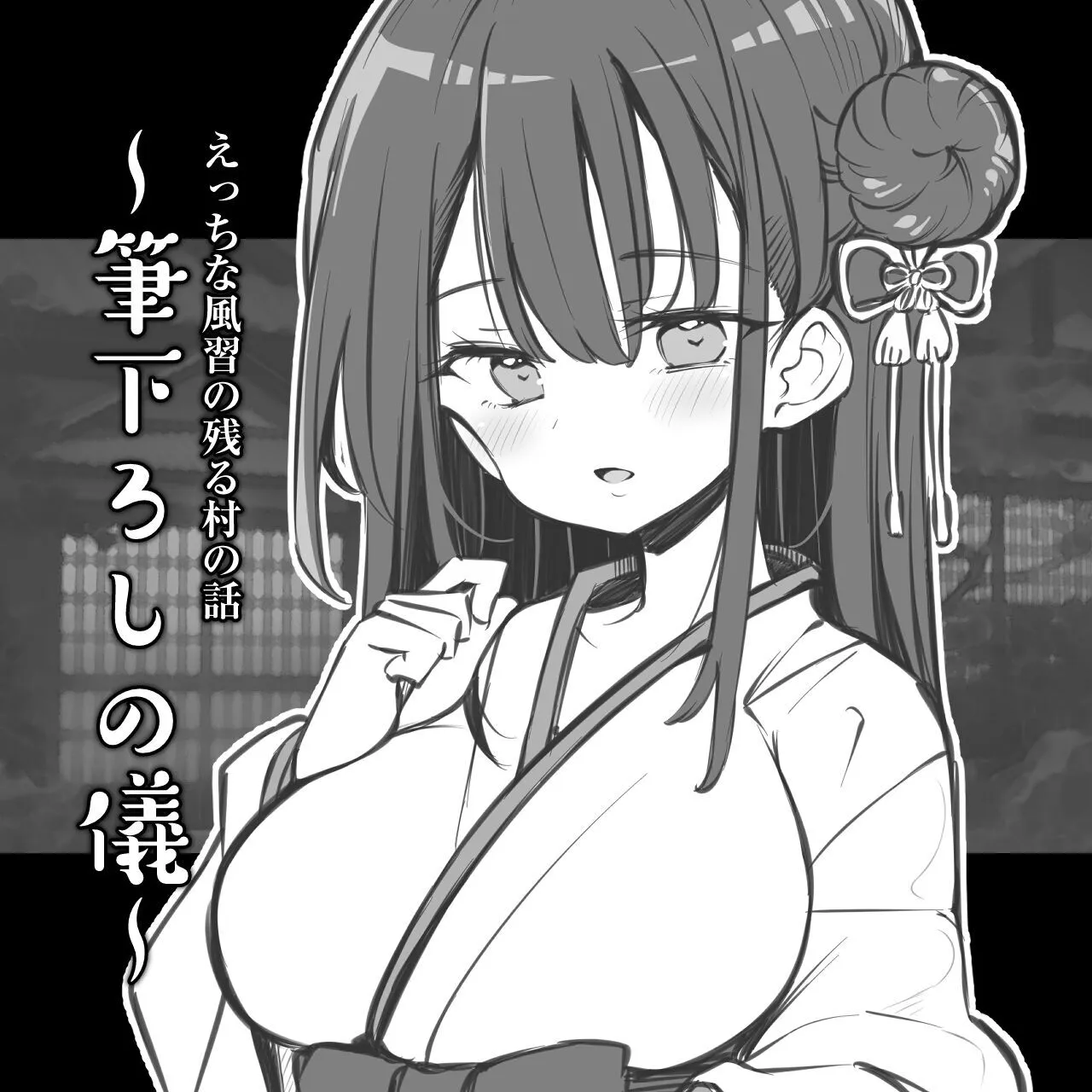 [松竜太] えっちな風習の残る村の話～筆下ろしの儀～