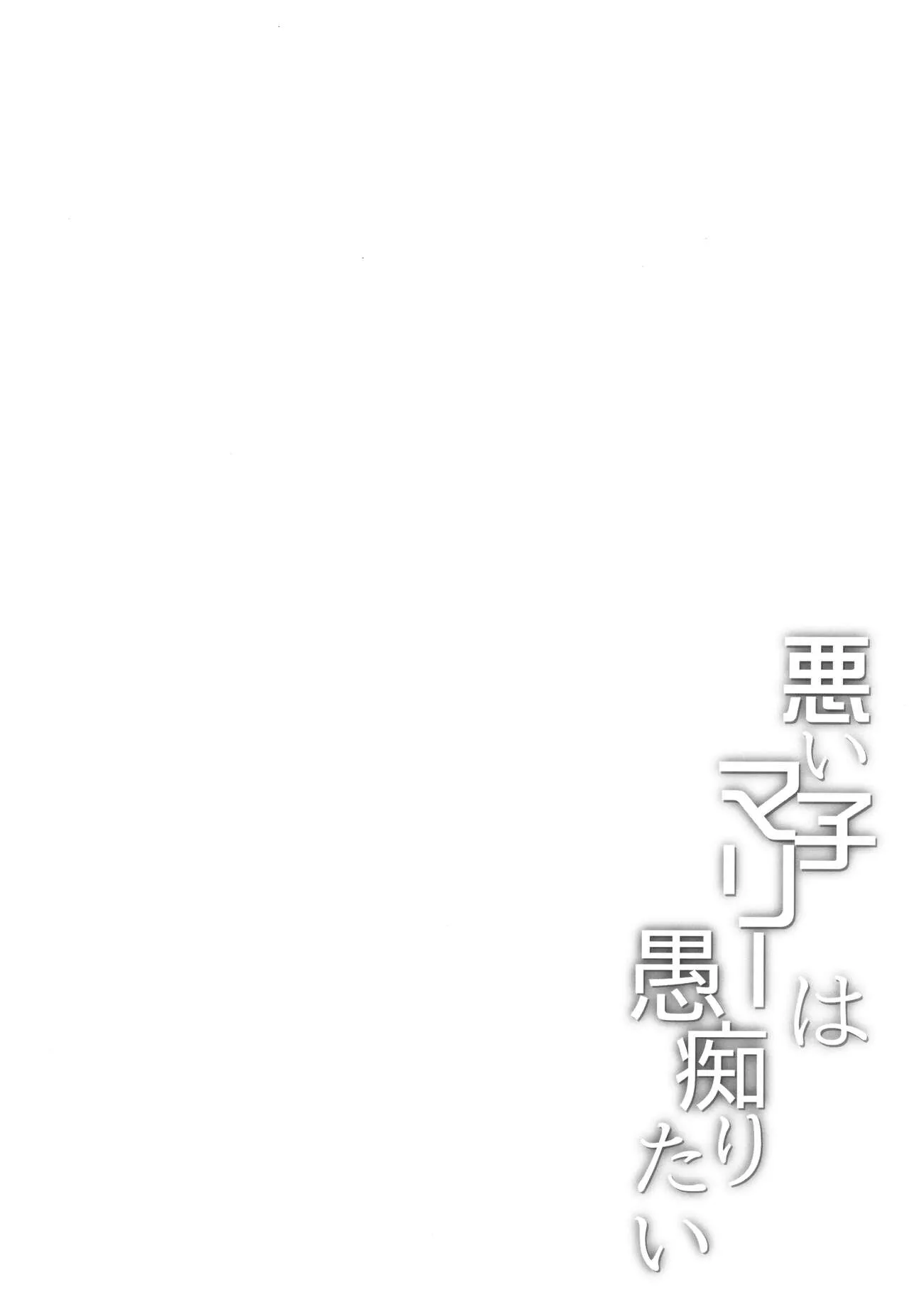 (C104) [Part K (羊羽忍)] 悪い子マリーは愚痴りたい (Fate/Grand Order)