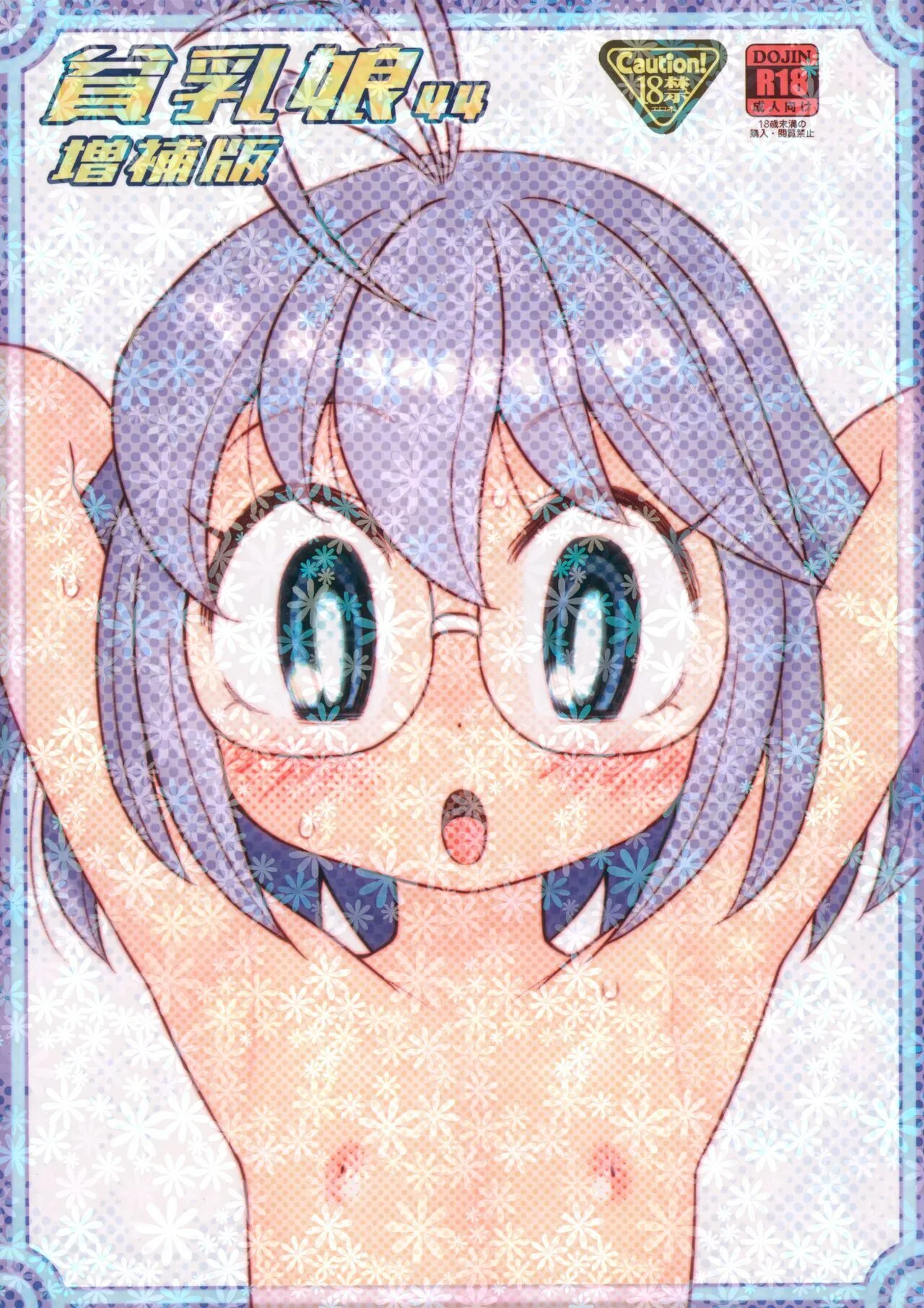 (C104) [あしの家 (たりる。)] 貧乳娘44 増補版 (炎の闘球女ドッジ弾子)