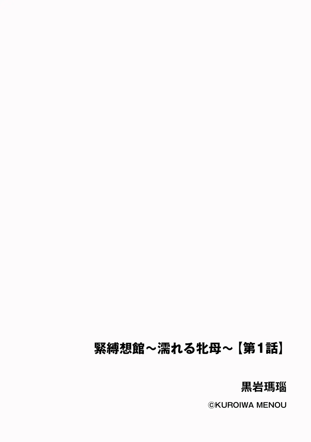 [黒岩瑪瑙] 緊縛想館 ～濡れる牝母～ 第1話_2