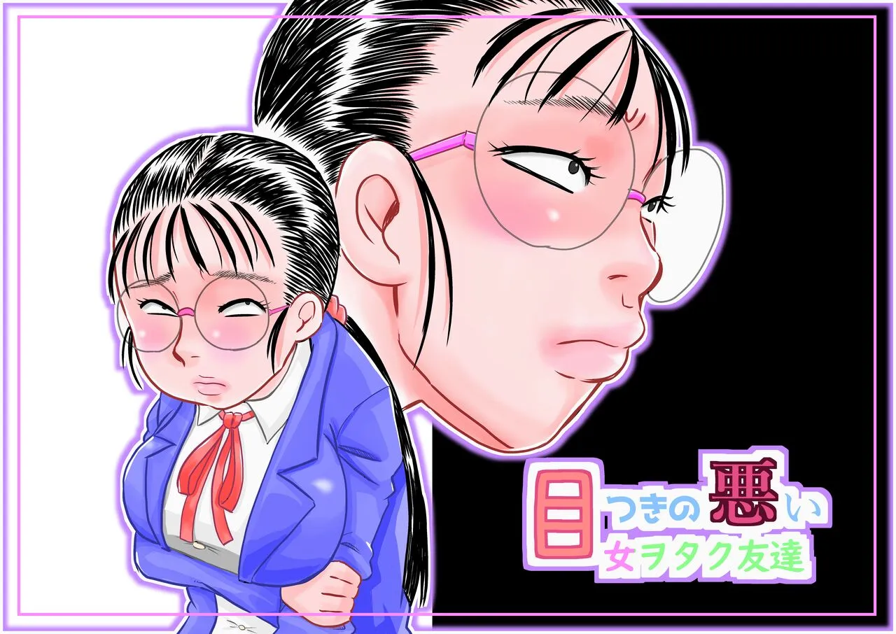 [カルピス工房 (7点ぱおき)] 目つきの悪い女ヲタク友達