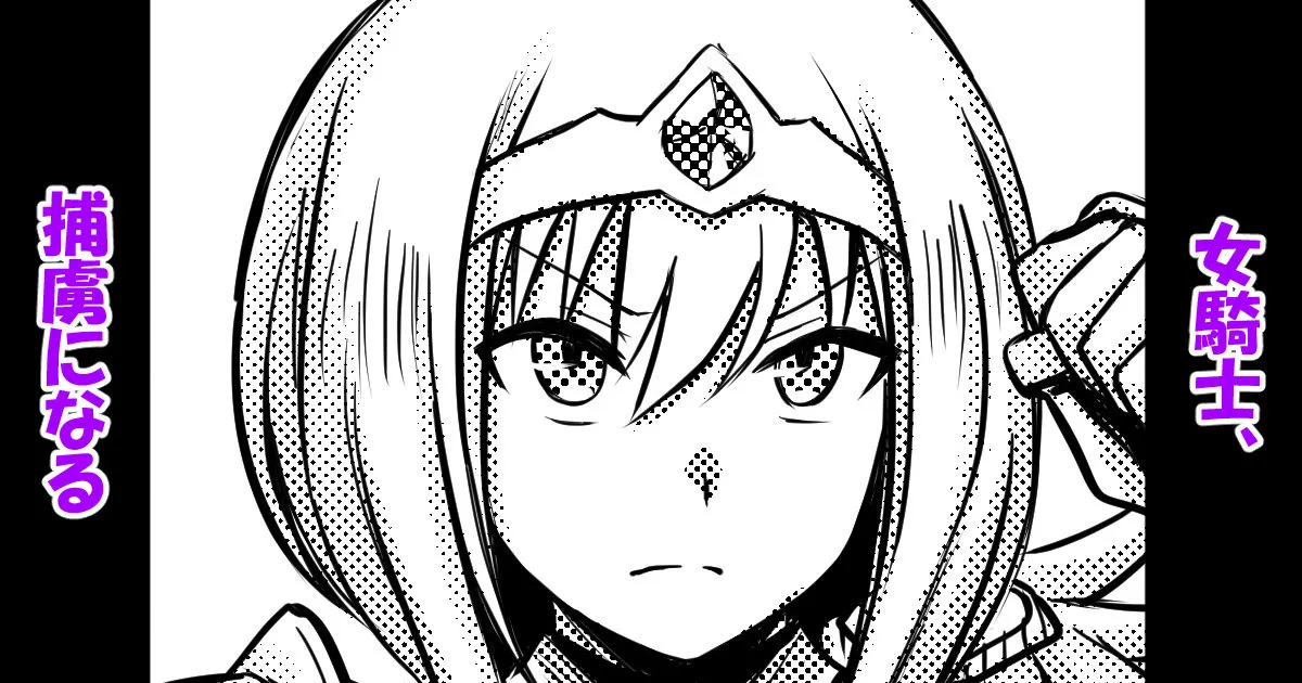 [馬鈴薯太郎] 女騎士、捕虜になる