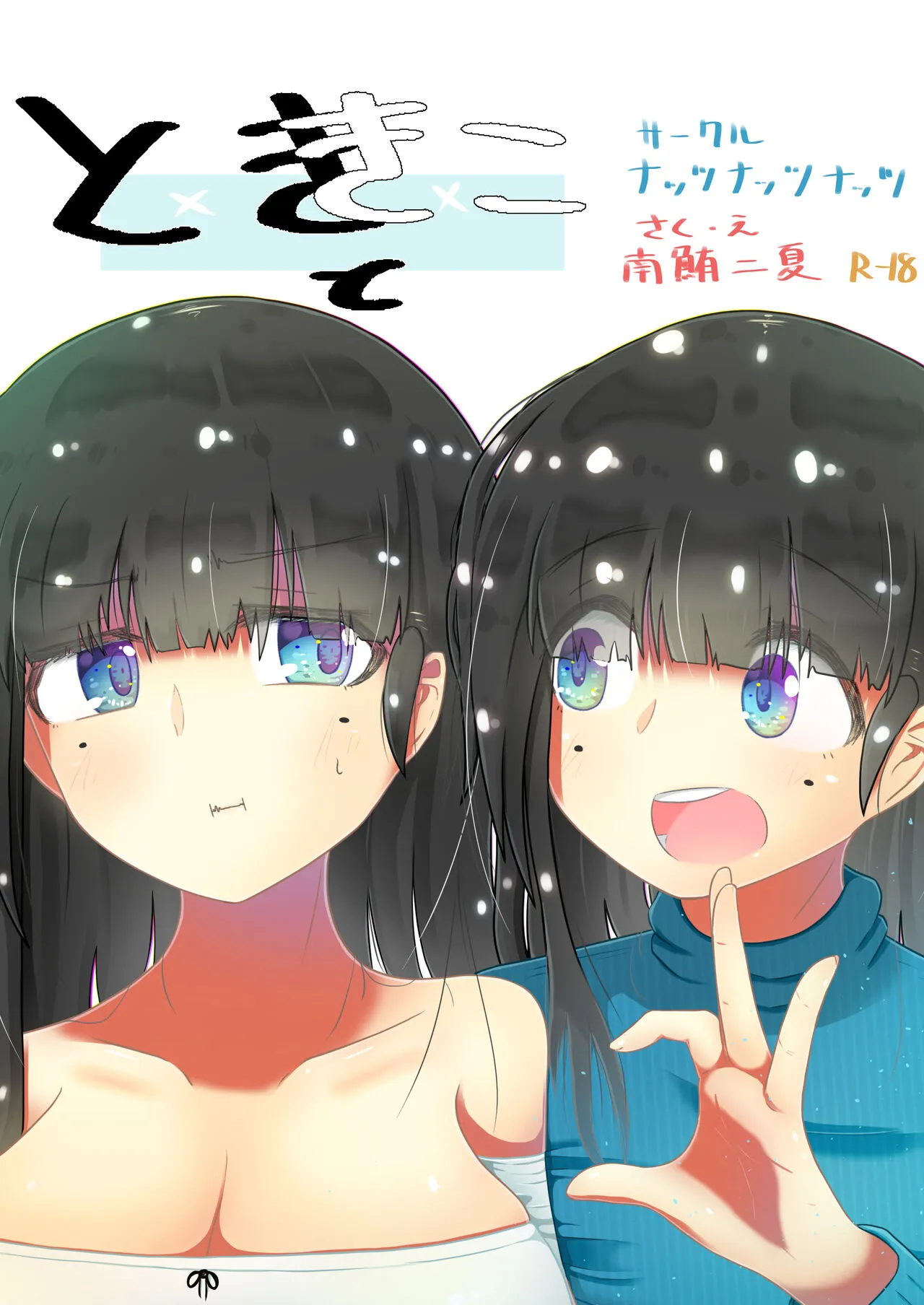 [ナッツナッツナッツ (南鮪二夏)]ときときこ 〜Me Meets Me!〜