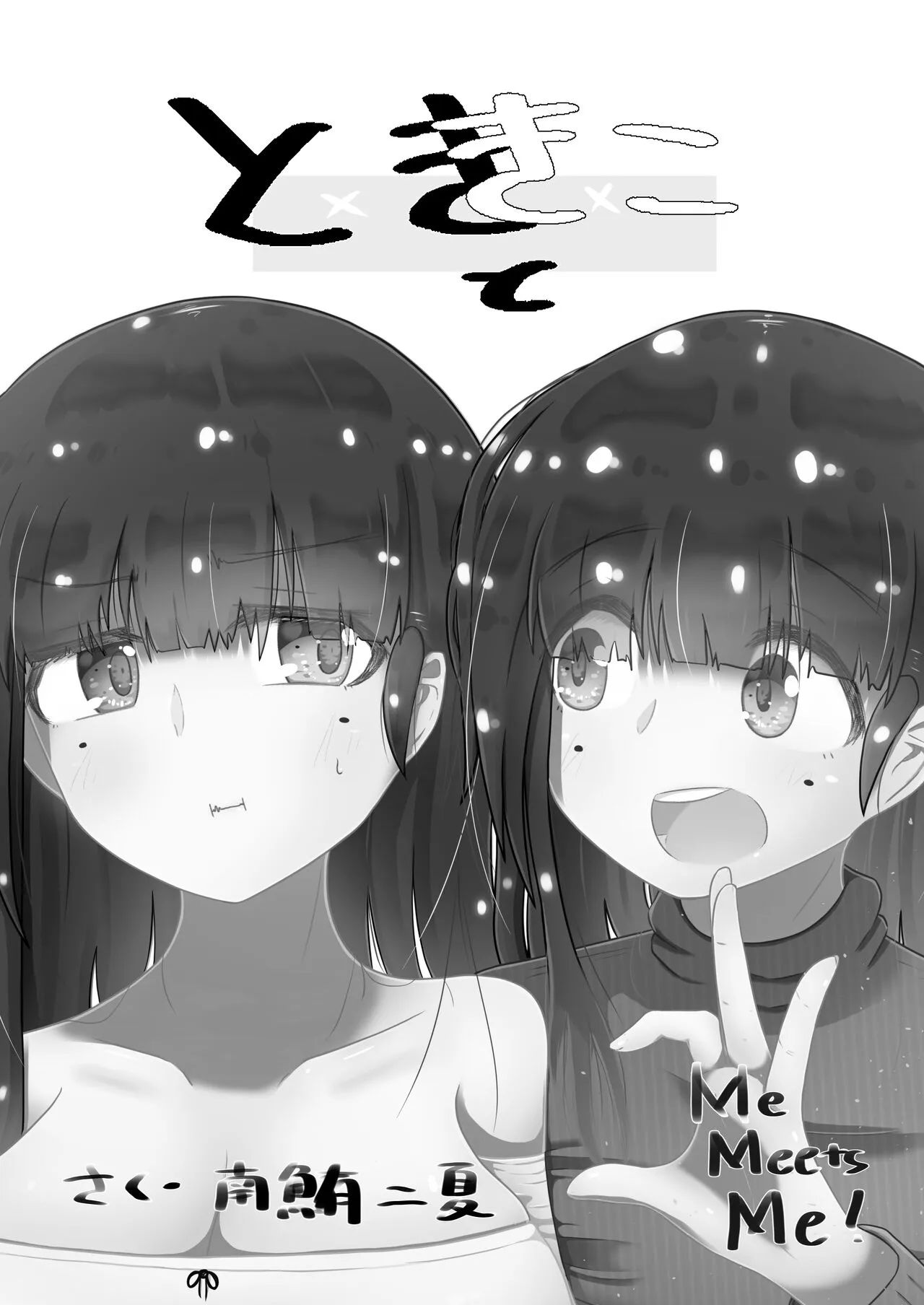 [ナッツナッツナッツ (南鮪二夏)]ときときこ 〜Me Meets Me!〜_2