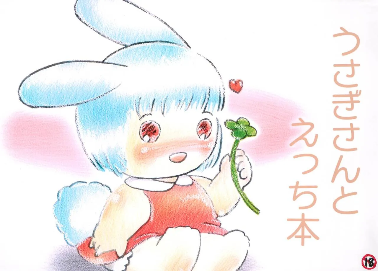 [Message Box (Turner)] うさぎさんとえっち本