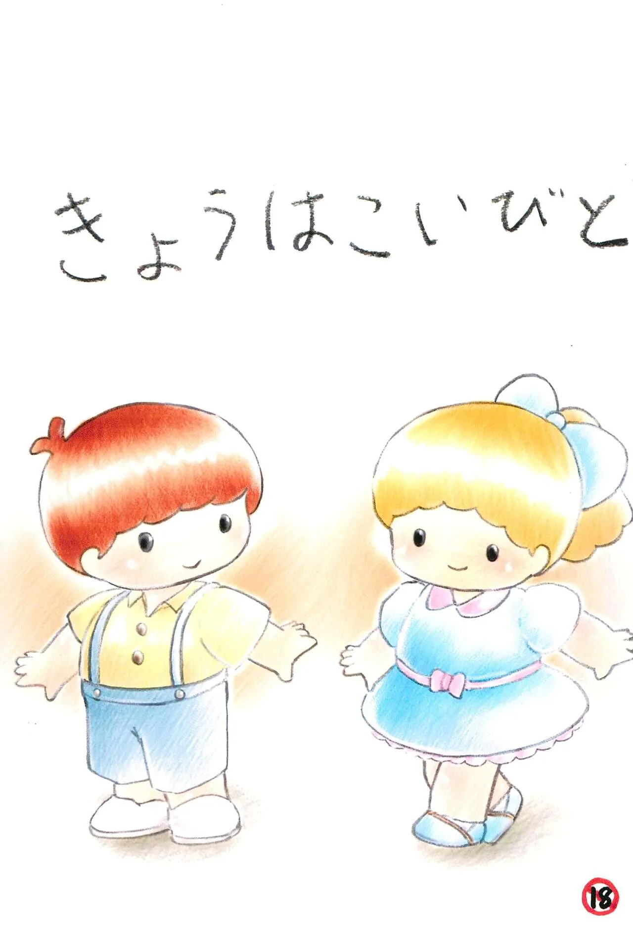 [Message Box (Turner)] きょうはこいびと